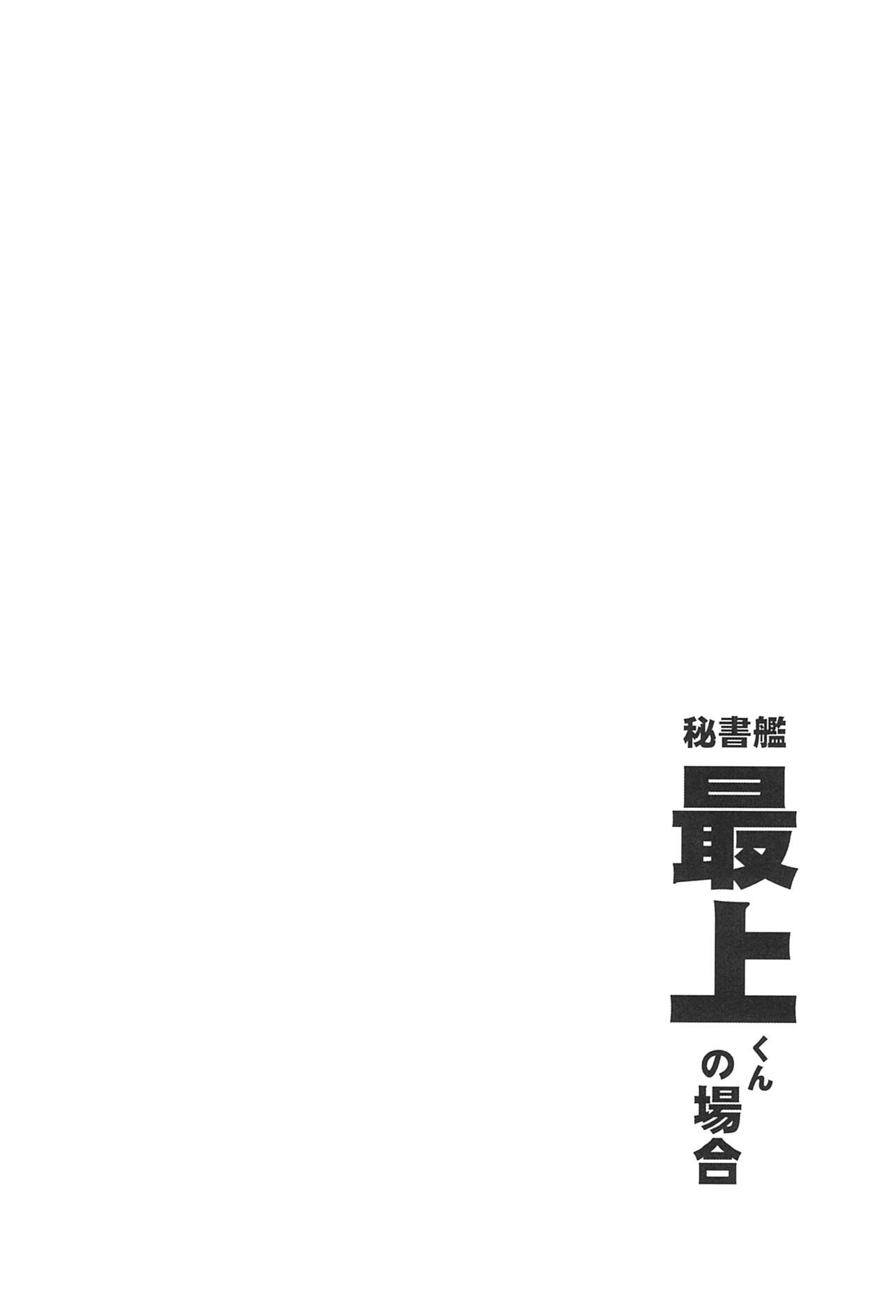 (C93) [Sashimi no Wife (Shiden)] Hishokan Mogami-kun no Baai (Kantai Collection -KanColle-) (C93) [サシミノワイフ (しでん)] 秘書艦最上くんの場合 (艦隊これくしょん -艦これ-)