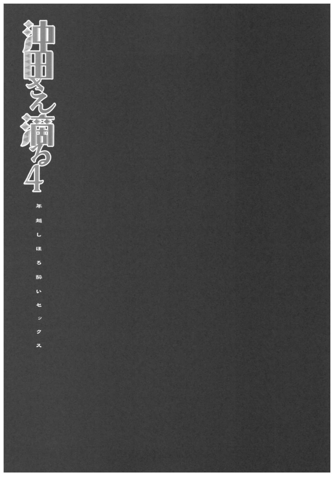 (C93) [Kinokonomi (konomi)] Okita-san Shitataru 4 Toshikoshi Horoyoi Sex (Fate/Grand Order) (C93) [きのこのみ (konomi)] 沖田さん滴る4 年越しほろ酔いセックス  (Fate/Grand Order)