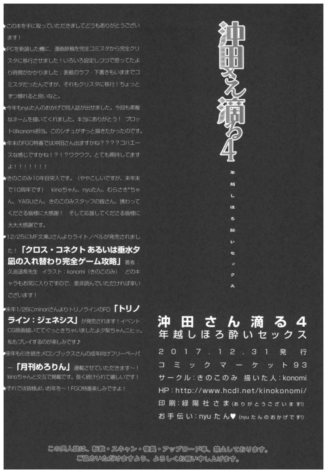 (C93) [Kinokonomi (konomi)] Okita-san Shitataru 4 Toshikoshi Horoyoi Sex (Fate/Grand Order) (C93) [きのこのみ (konomi)] 沖田さん滴る4 年越しほろ酔いセックス  (Fate/Grand Order)