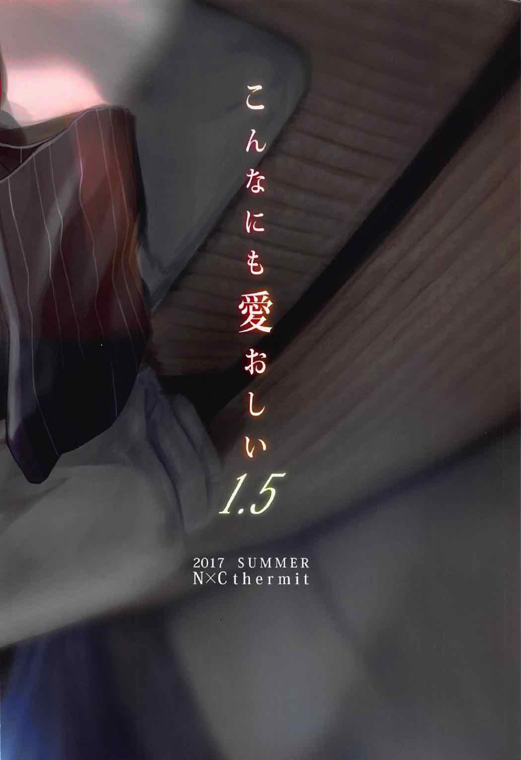 (C92) [NxC Thermit (Nohito)] Konna ni mo Itooshii 1.5 (THE IDOLM@STER CINDERELLA GIRLS) [Chinese] [靴下汉化组] (C92) [N×Cてるみっと (Nohito)] こんなにも愛おしい1.5 (アイドルマスター シンデレラガールズ) [中国翻訳]