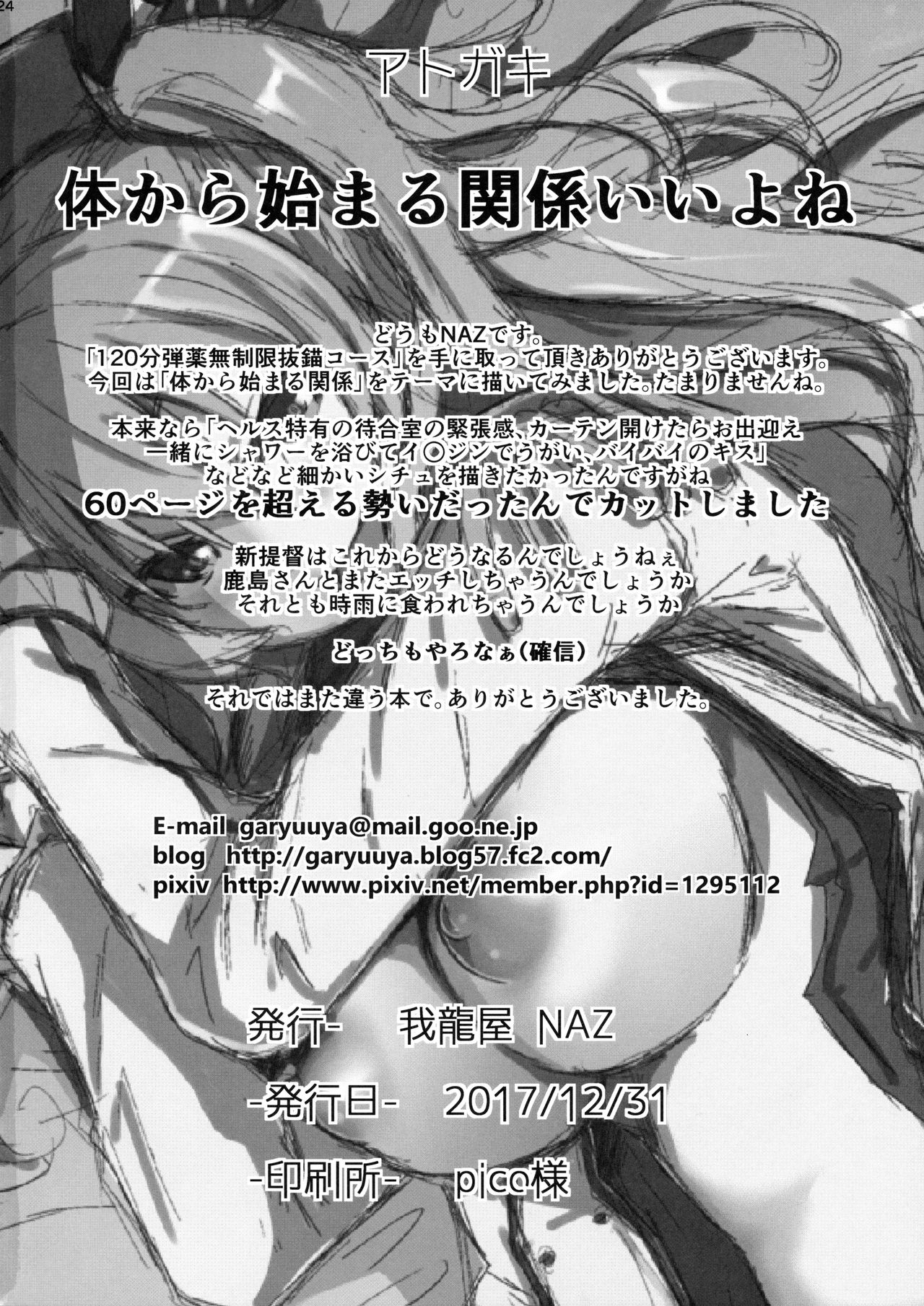(C93) [GaRyuuYa (NAZ)] 120-ppun Danyaku Museigen Batsubyou Course (Kantai Collection -KanColle-) (C93) [我龍屋 (NAZ)] 120分弾薬無制限抜錨コース (艦隊これくしょん -艦これ-)