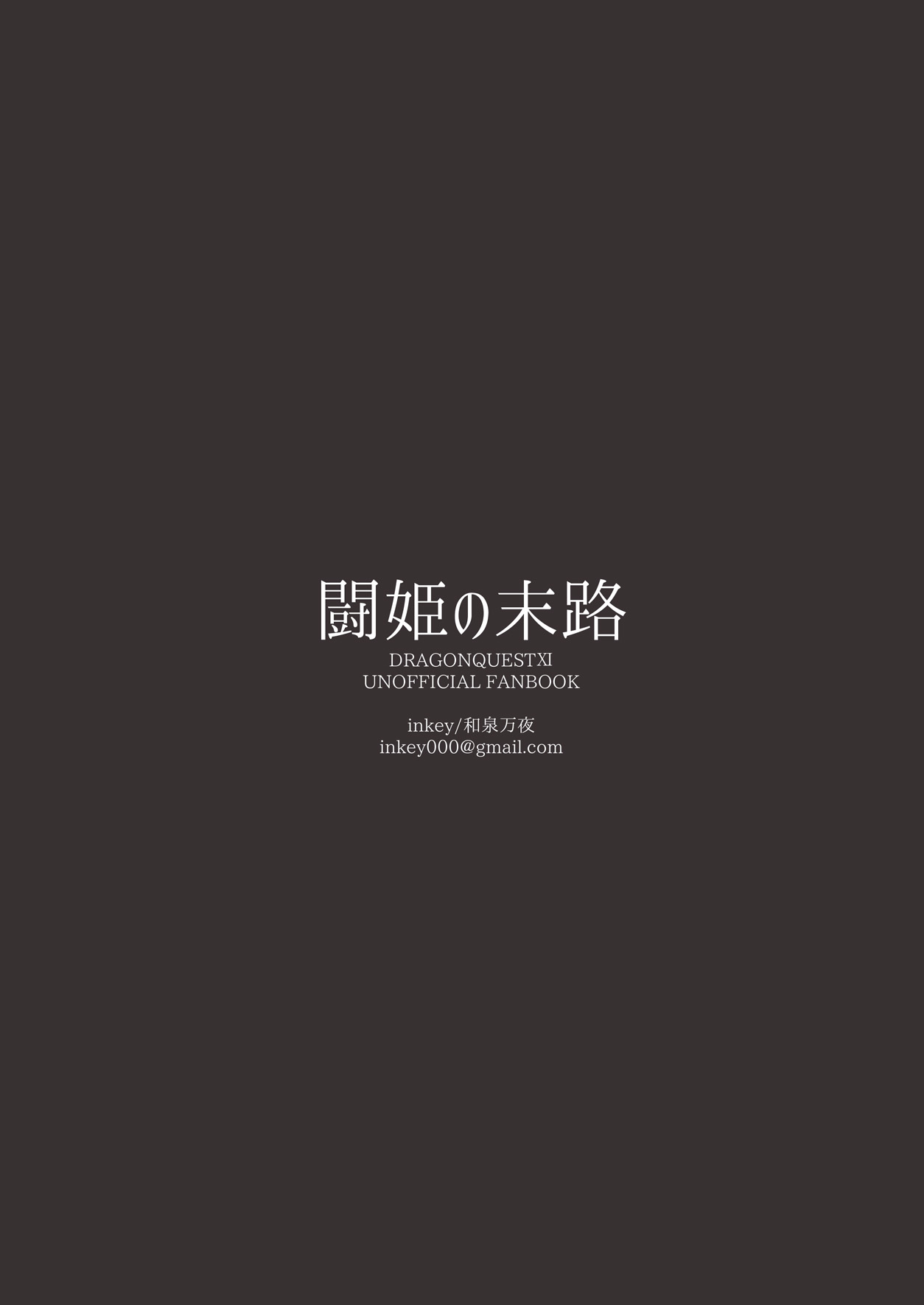 [Shoujo Kakei (inkey, Izumi Banya)] Touki no Matsuro (Dragon Quest XI) [Digital] [少女架刑 (inkey、和泉万夜)] 闘姫の末路 (ドラゴンクエストXI) [DL版]