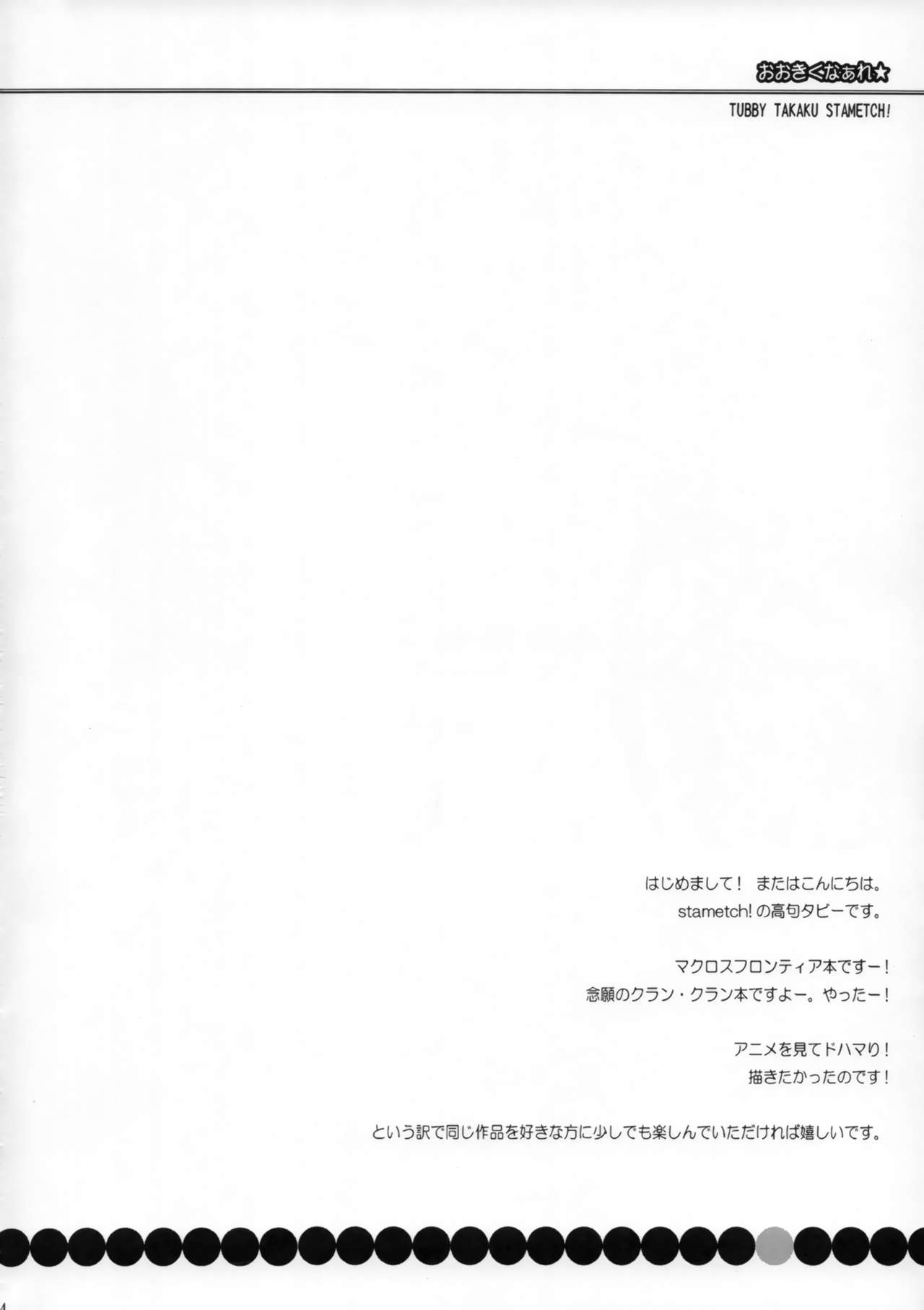 (C74) [STAMETCH! (Takaku Tubby)] Ookiku Naare (Macross Frontier) (C74) [STAMETCH! (高句タビー)] おおきくなぁれ★ (マクロスFRONTIER)