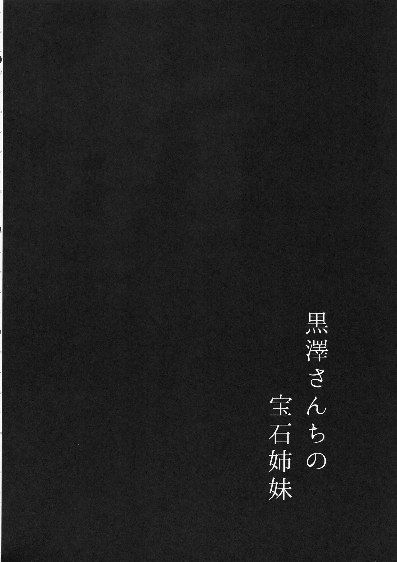 (C93) [Moreriikusu (More)] Kurosawa-san-chi no Houseki Shimai (Love Live! Sunshine!!) (C93) [モレリークス (モレ)] 黒澤さんちの宝石姉妹 (ラブライブ! サンシャイン!!)