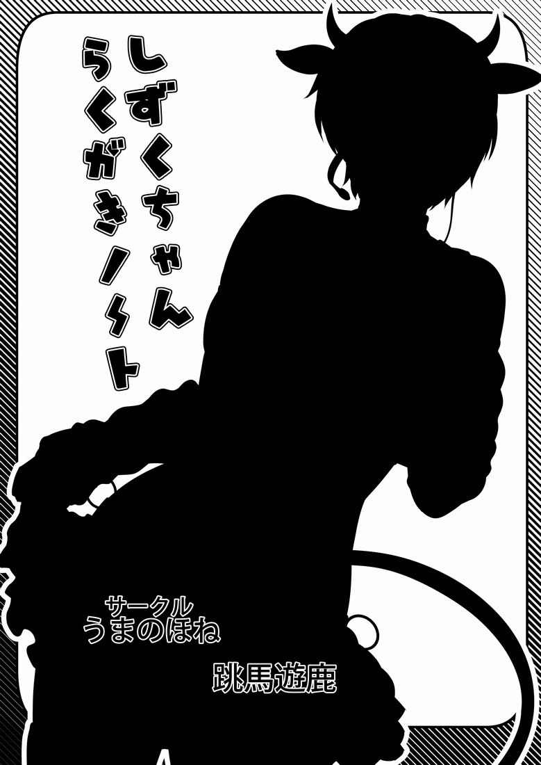 [Uma no Hone (Toba Yuga)] Shizuku-chan Rakugaki Note (THE IDOLM@STER CINDERELLA GIRLS) [Digital] [うまのほね (跳馬遊鹿)] しずくちゃんらくがきノート (アイドルマスター シンデレラガールズ) [DL版]