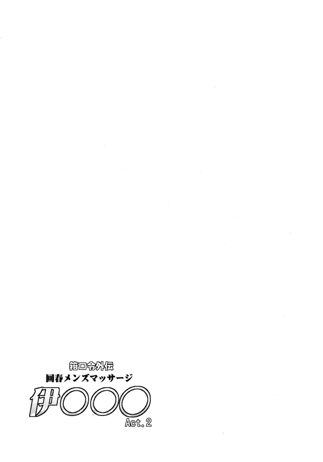 (C93) [C.R's NEST (C.R)] Kankourei Gaiden: Kaishun Men's Massage I-*** Act.2 (Kantai Collection -KanColle-) (C93) [C.R's NEST (しーあーる)] 箝口令外伝 回春メンズマッサージ 伊○○○Act.2 (艦隊これくしょん -艦これ-)