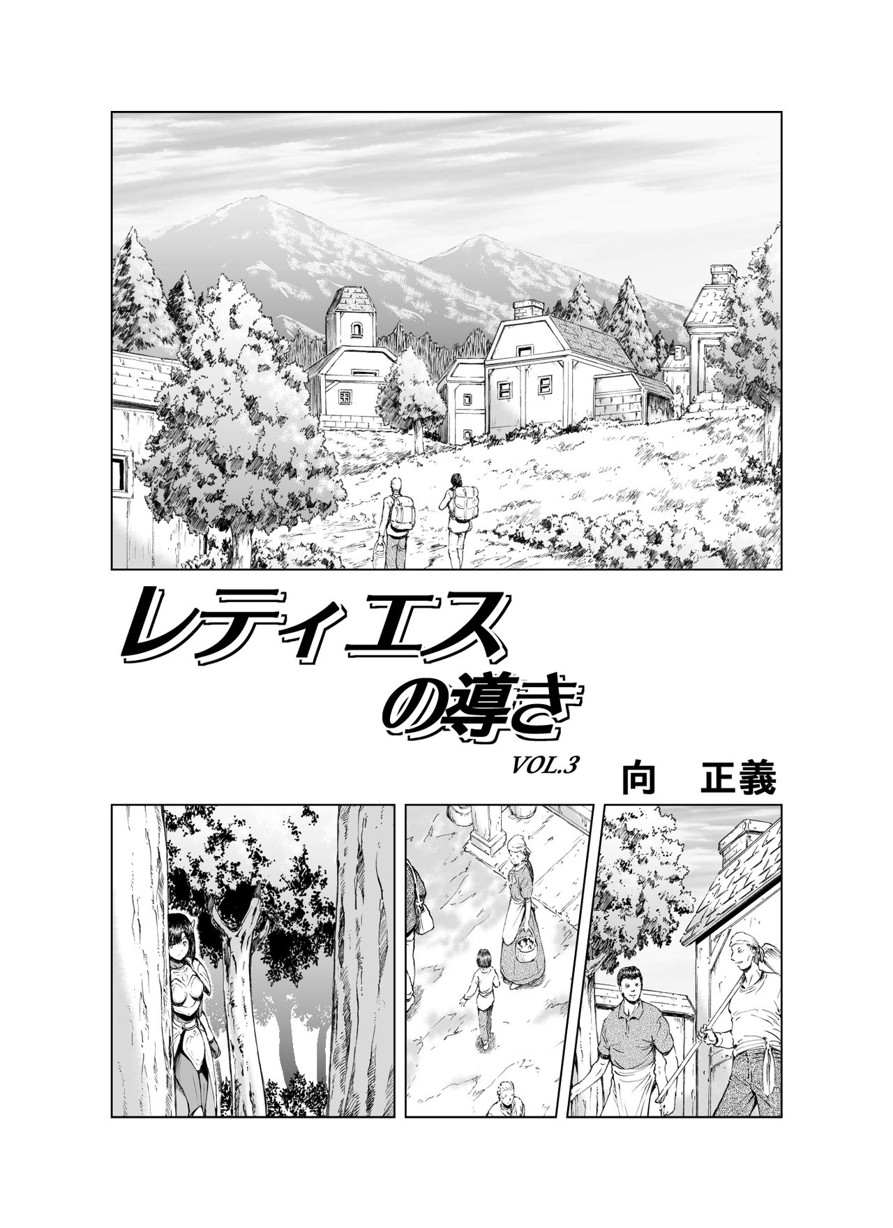 [MM Kan (Mukai Masayoshi)] Reties no Michibiki Vol. 3 [MM館 (向正義)] レティエスの導きVOL.3