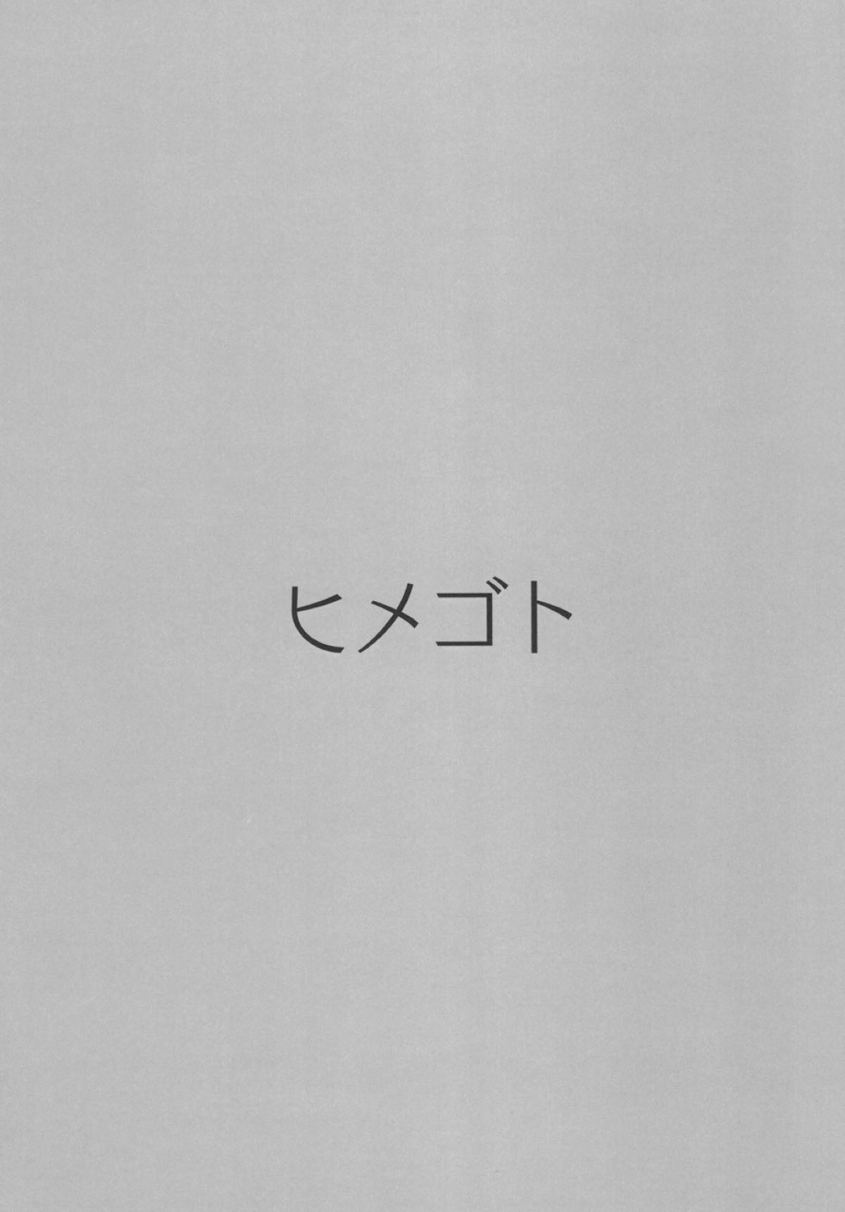 (C93) [Nagashi Soumen (Yuzaki)] Himegoto (Kantai Collection -KanColle-) (C93) [ながしそうめん (ユウザキ)] ヒメゴト (艦隊これくしょん -艦これ-)