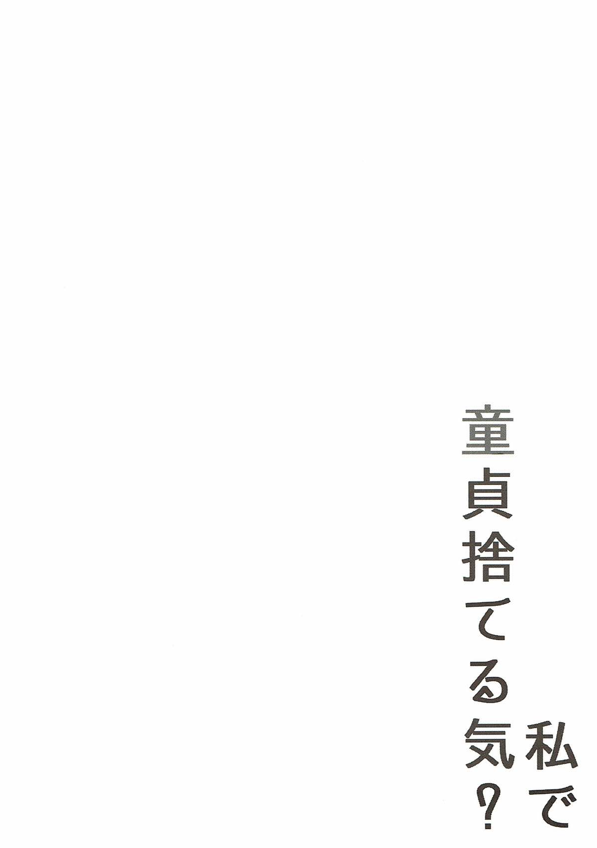 (C93) [Contamination (eigetu)] Watashi de Doutei Suteru Ki? (Fate/Grand Order) (C93) [Contamination (eigetu)] 私で童貞捨てる気? (Fate/Grand Order)