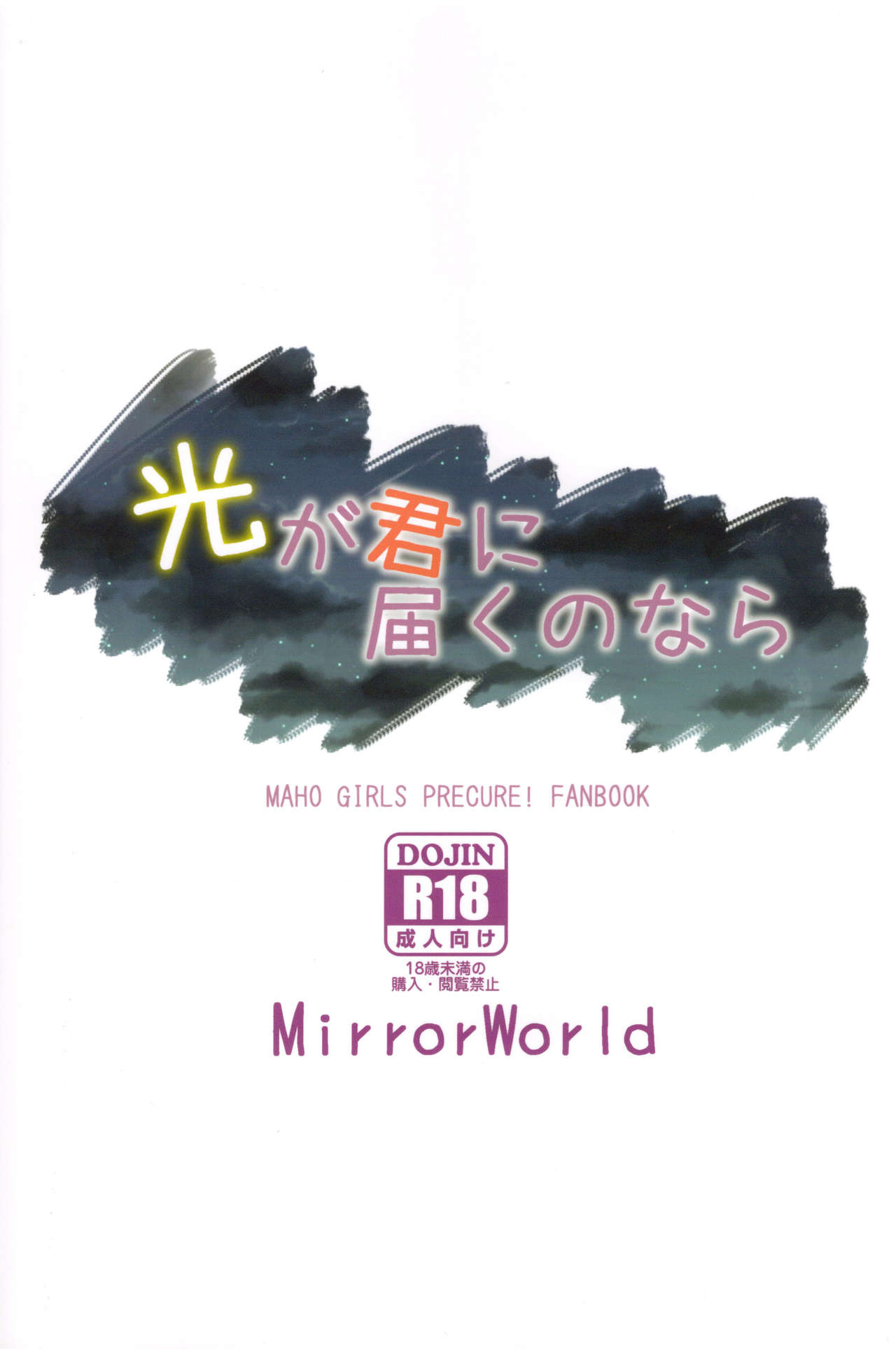 (C93) [MirrorWorld (Mira)] Hikari ga Kimi ni Todoku no nara (Mahou Tsukai Precure!) [Chinese] [加帕里汉化组] (C93) [MirrorWorld (未鏡)] 光が君に届くのなら (魔法つかいプリキュア!) [中国翻訳]