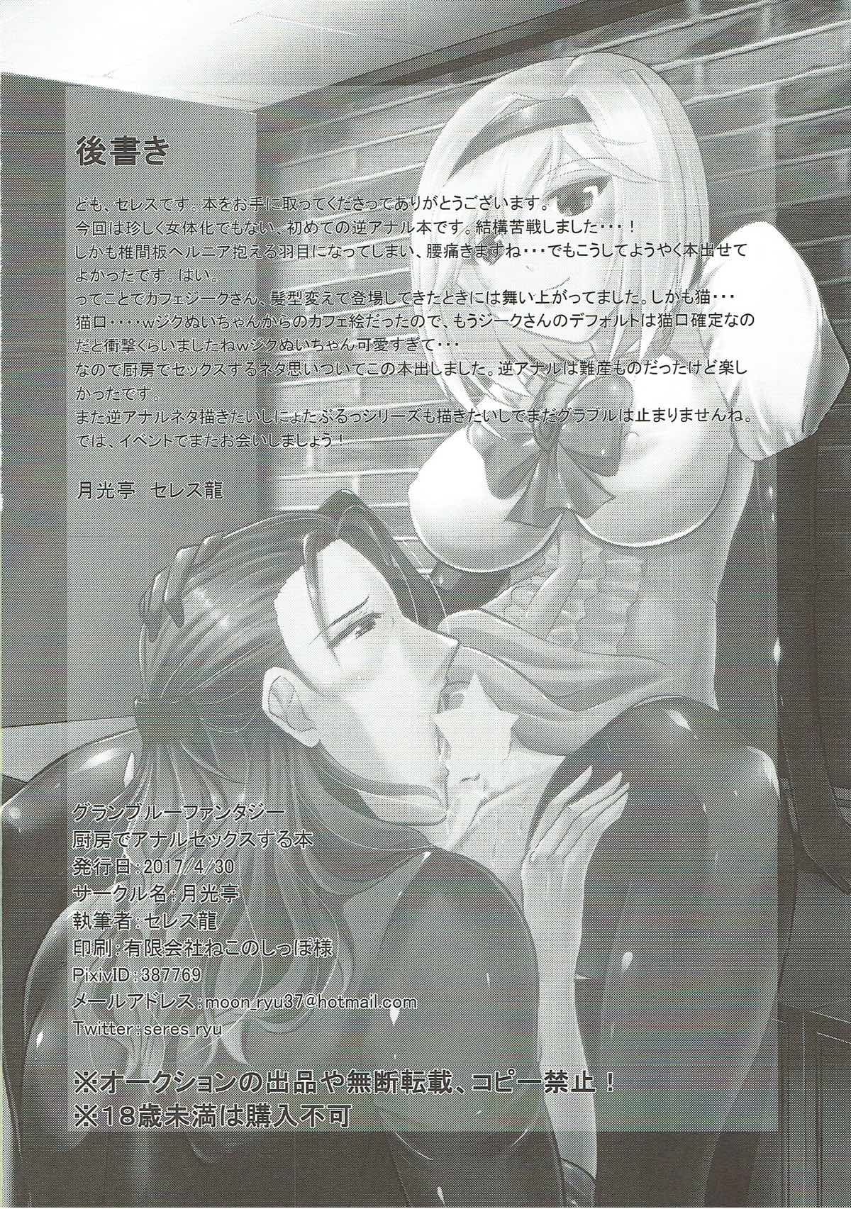 (COMIC1☆11) [Gekkou Tei (Seres Ryu)] Chuubou de Anal Sex suru Hon (Granblue Fantasy) (COMIC1☆11) [月光亭 (セレス龍)] 厨房でアナルセックスする本 (グランブルーファンタジー)