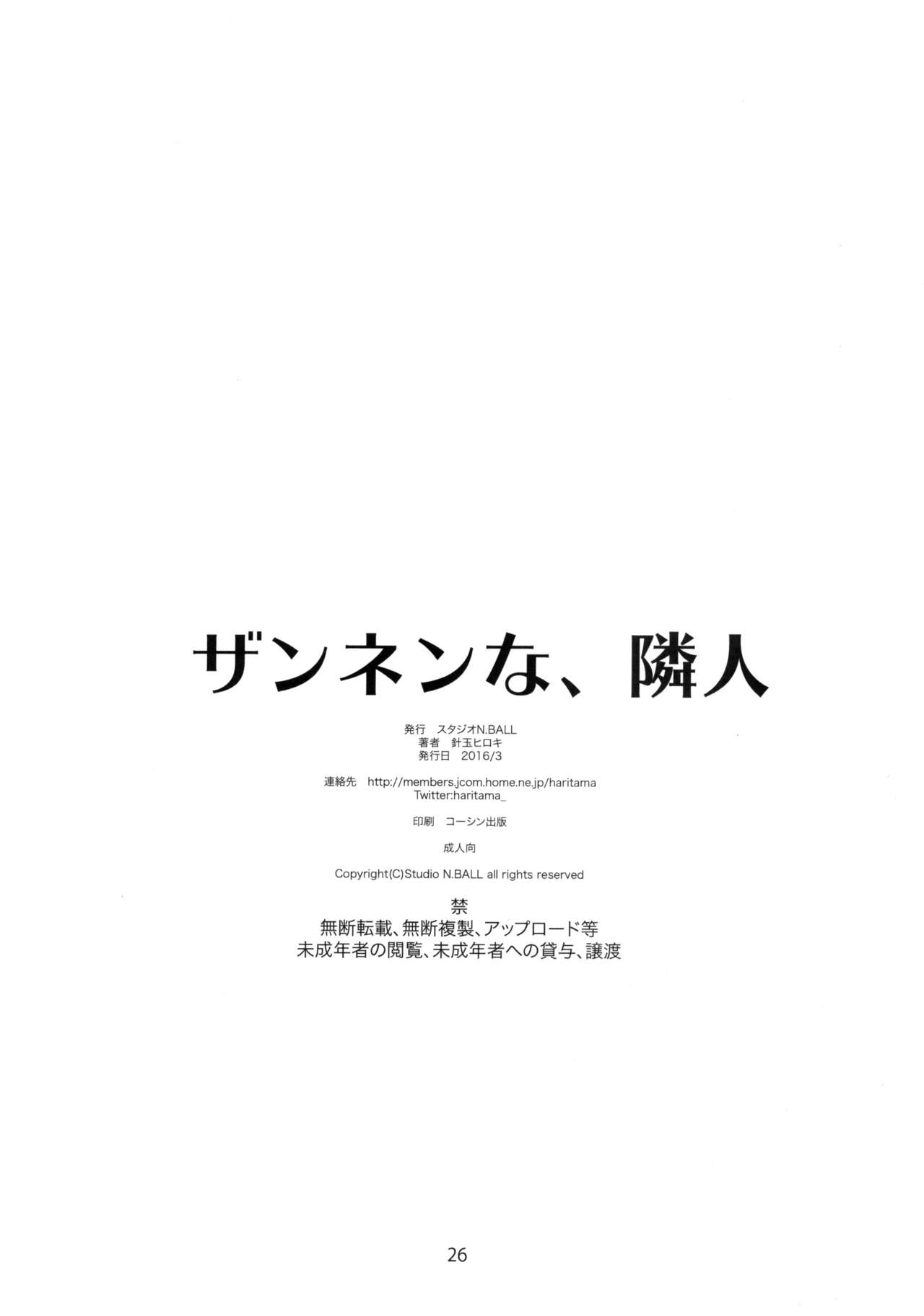 [Studio N.BALL (Haritama Hiroki)] Zannen na, Rinjin [スタジオN.BALL (針玉ヒロキ)] ザンネンな、隣人