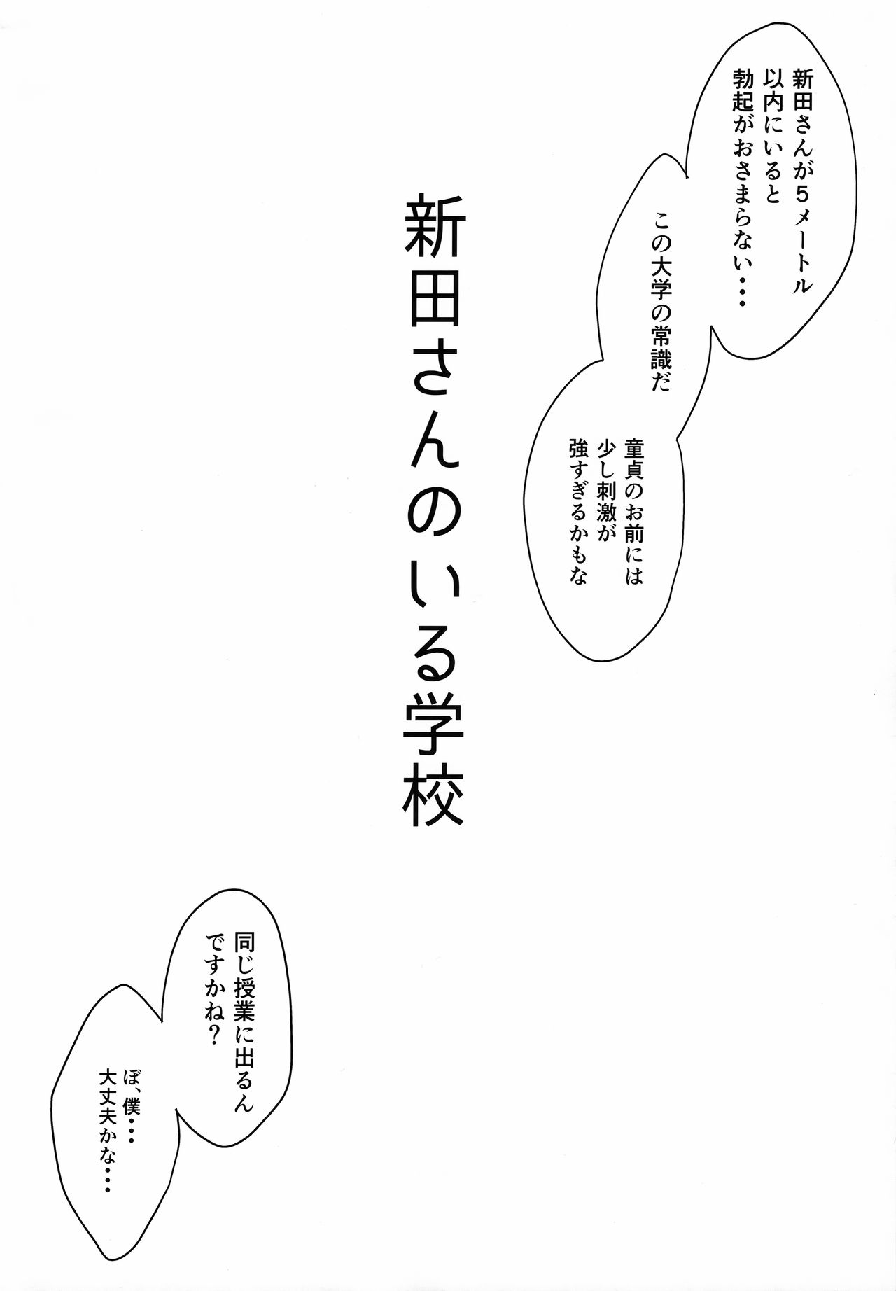 (C92) [Megabox (Meganei)] Nitta-san no Iru Gakkou (THE IDOLM@STER CINDERELLA GIRLS) (C92) [メガボックス (メガねぃ)] 新田さんのいる学校 (アイドルマスター シンデレラガールズ)