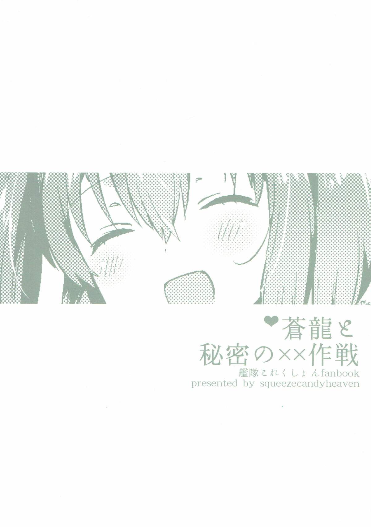 (C89) [squeezecandyheaven (Ichihaya)] Souryuu to Himitsu no xx Sakusen (Kantai Collection -KanColle-) (C89) [squeezecandyheaven (いちはや)] 蒼龍と秘密の××作戦 (艦隊これくしょん -艦これ-)