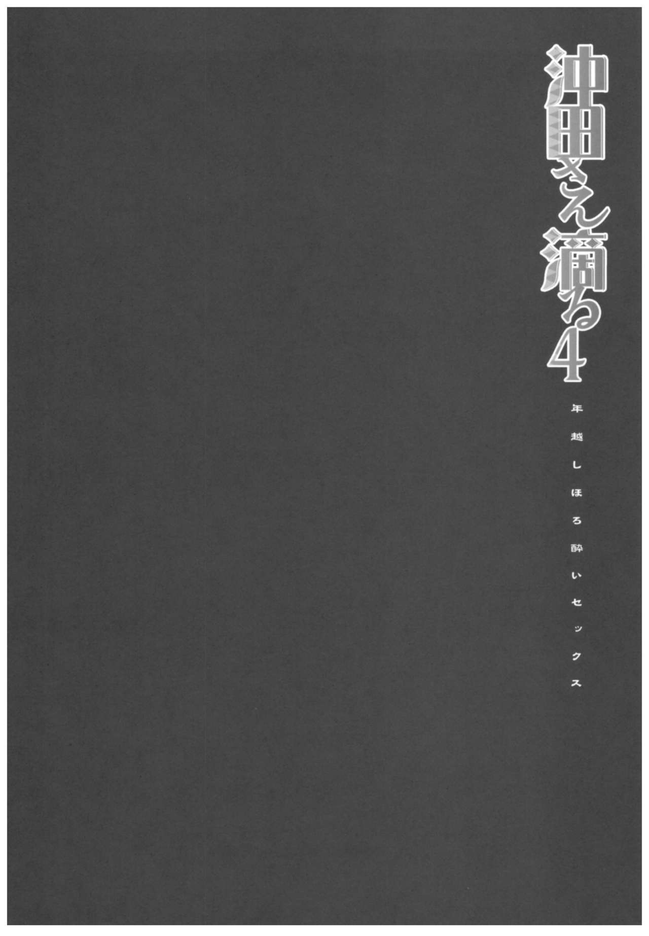 (C93) [Kinokonomi (konomi)] Okita-san Shitataru 4 Toshikoshi Horoyoi Sex (Fate/Grand Order) [Chinese] [胸垫汉化组] (C93) [きのこのみ (konomi)] 沖田さん滴る4 年越しほろ酔いセックス (Fate/Grand Order) [中国翻訳]