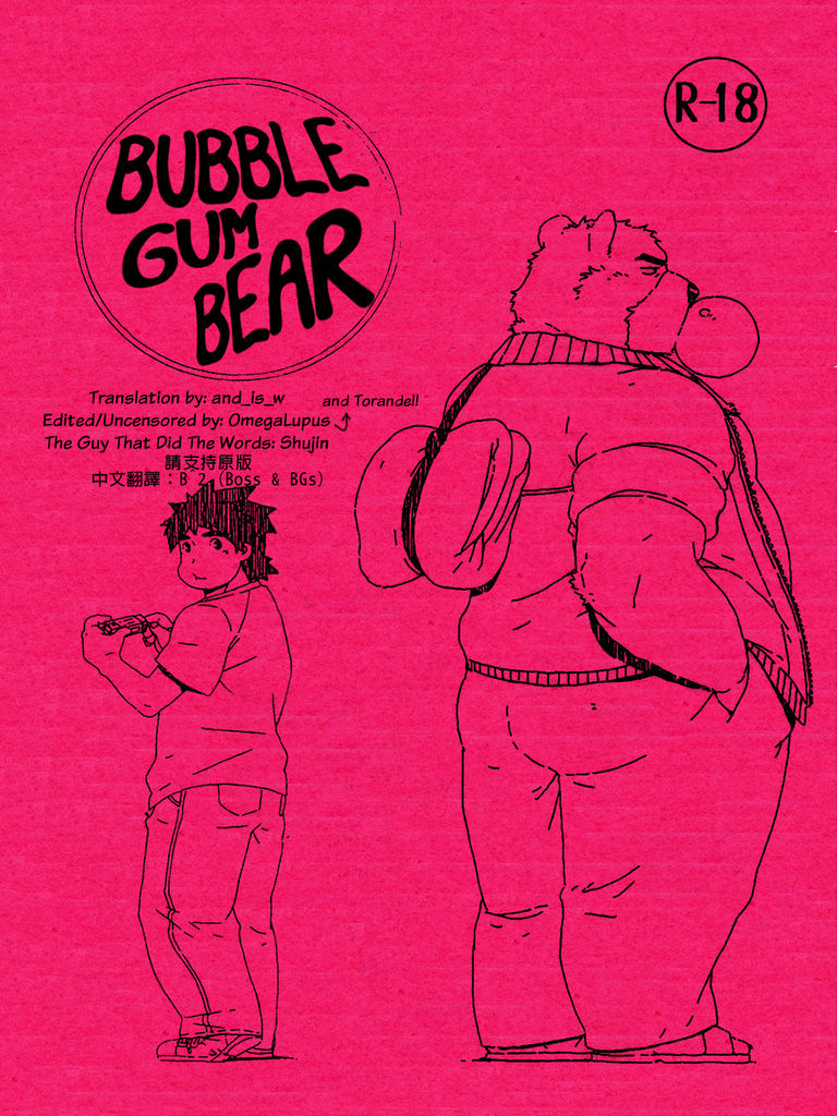 (Fur-st 2) [Dragon Heart (gamma)] Bubblegum Bear (Morenatsu.) [Chinese] (ふぁーすと2) [Dragon Heart (gamma)] バブルガムベア (漏れなつ。) [中国翻訳]