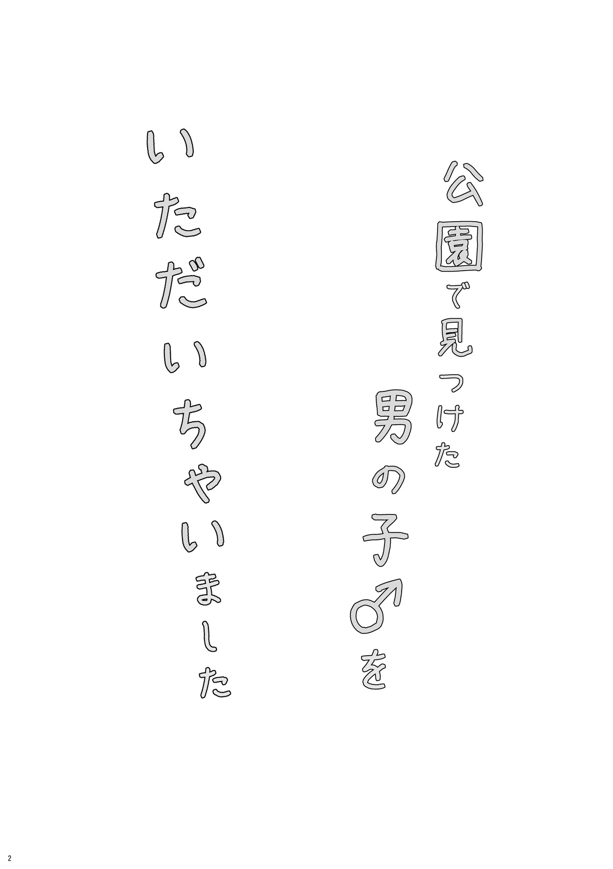 [Fullswing Otome (Takayamanon)] Kouen de Mitsuketa Otoko no Ko o Itadaichai Mashita [Digital] [フルスイングオトメ (タカヤマノン)] 公園で見つけた男の子♂をいただいちゃいました [DL版]