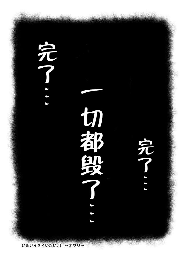 (Shota Scratch 10) [♂Mentaiko♂ (Itto)] Itai Itai Itai. 1 | 痛痛痛 1 [Chinese] (ショタスクラッチ10) [♂めんたいこ♂ (一十)] いたいイタイいたい。1 [中国翻訳]