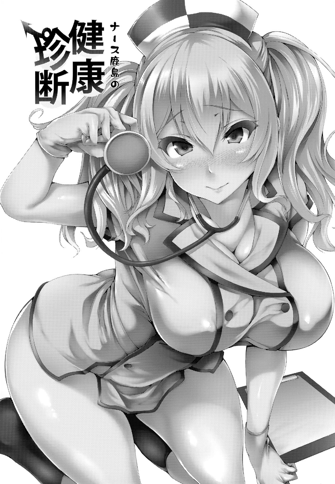 (Houraigekisen! Yo-i! 25Senme!) [Mata Ashita. (Oohira Sunset)] Nurse Kashima no Kenkou Chindan (Kantai Collection -KanColle-) [Chinese] [無邪気漢化組] (砲雷撃戦!よーい!二十五戦目) [また明日。 (太平さんせっと)] ナース鹿島の健康珍断 (艦隊これくしょん -艦これ-) [中国翻訳]