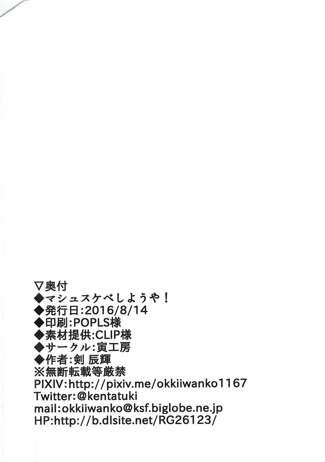 (C90) [Tora Koubou (Ken Tatuki)] Mash Sukebe Shiyouya! (Fate/Grand Order) (C90) [寅工房 (剣辰輝)] マシュスケベしようや！ (Fate/Grand Order)