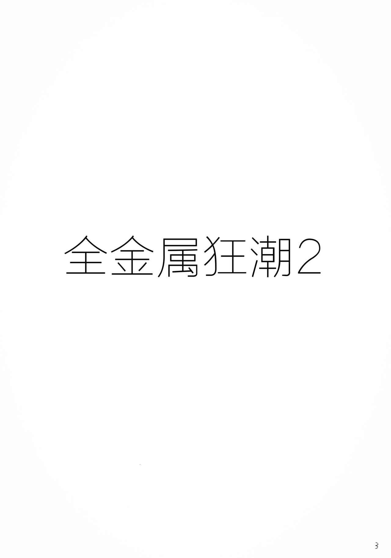 (CR34) [Studio Kimigabuchi (Kimimaru)] FULL METAL 2 (Full Metal Panic!) [Chinese] [靴下汉化组] (Cレヴォ34) [スタジオKIMIGABUCHI (きみまる)] FULL METAL 2 (フルメタル・パニック!) [中国翻訳]