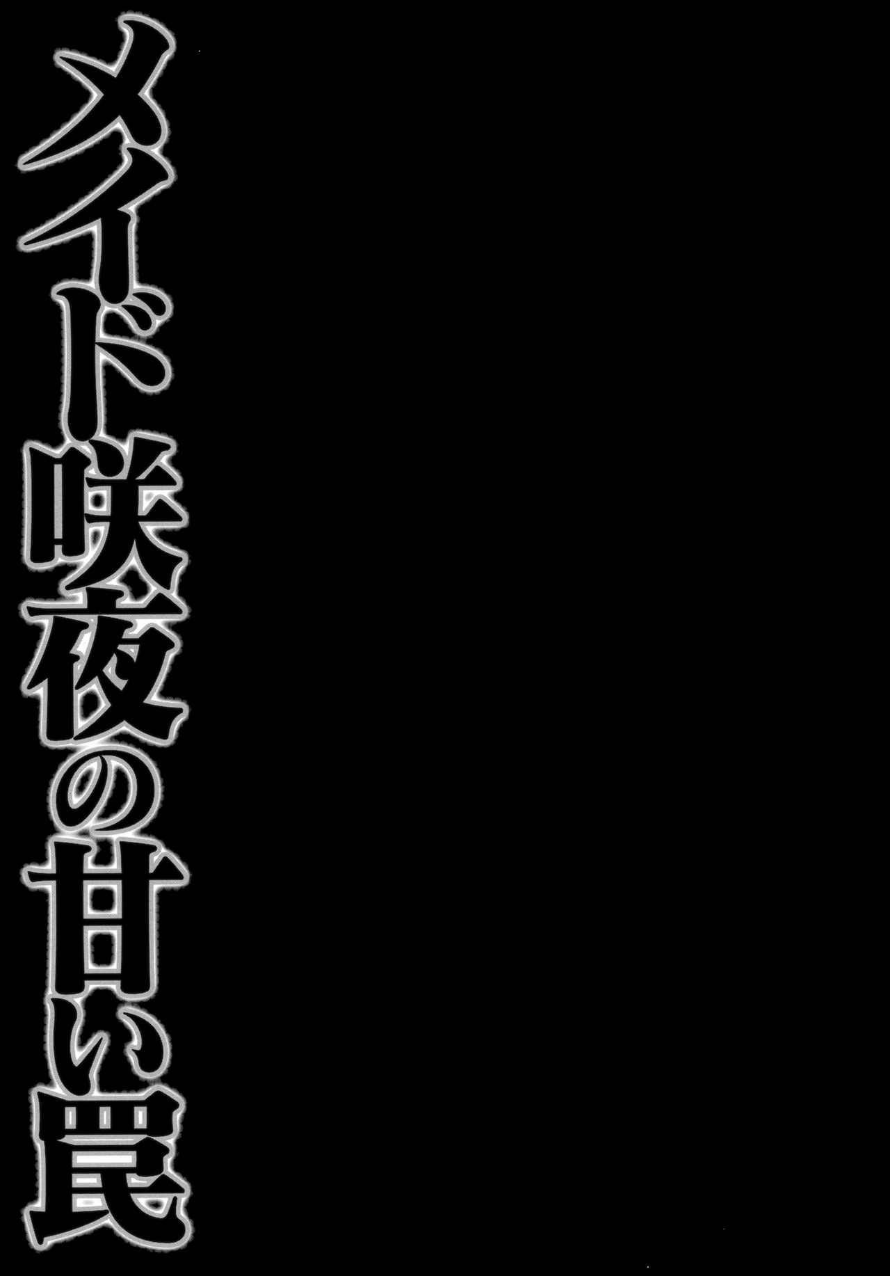 (Kouroumu 9) [Kinokonomi (konomi)] Maid Sakuya no Amai Wana (Touhou Project) [Chinese] [寂月汉化组] (紅楼夢9) [きのこのみ (konomi)] メイド咲夜の甘い罠 (東方Project) [中国翻訳]