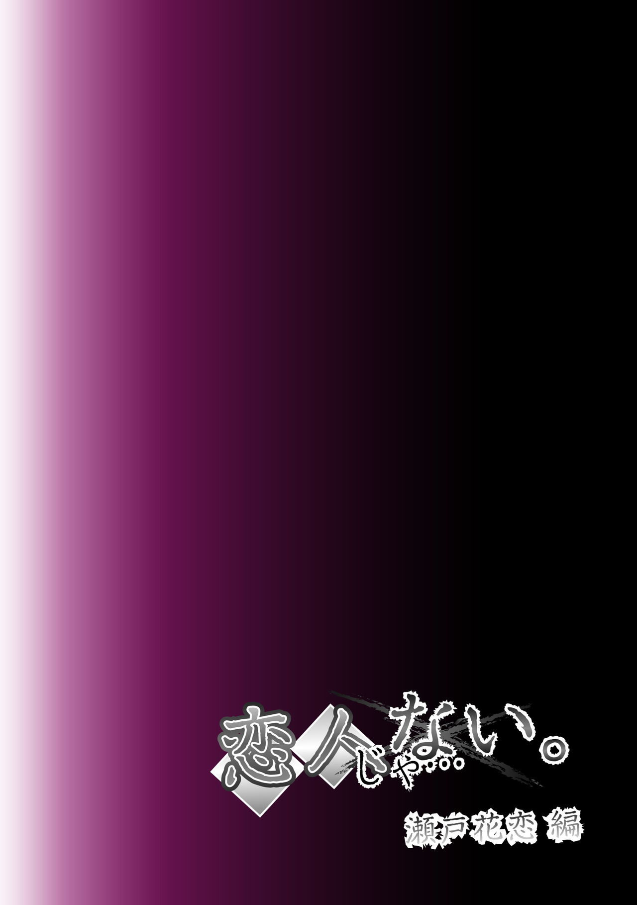 [SS-BRAIN] Koibito ja...nai. Seto Karen Hen + APPEND BOOK [Chinese] [Digital] [SS-BRAIN] 恋人じゃ…ない。 瀬戸花恋編 + APPEND BOOK [中国翻訳] [DL版]