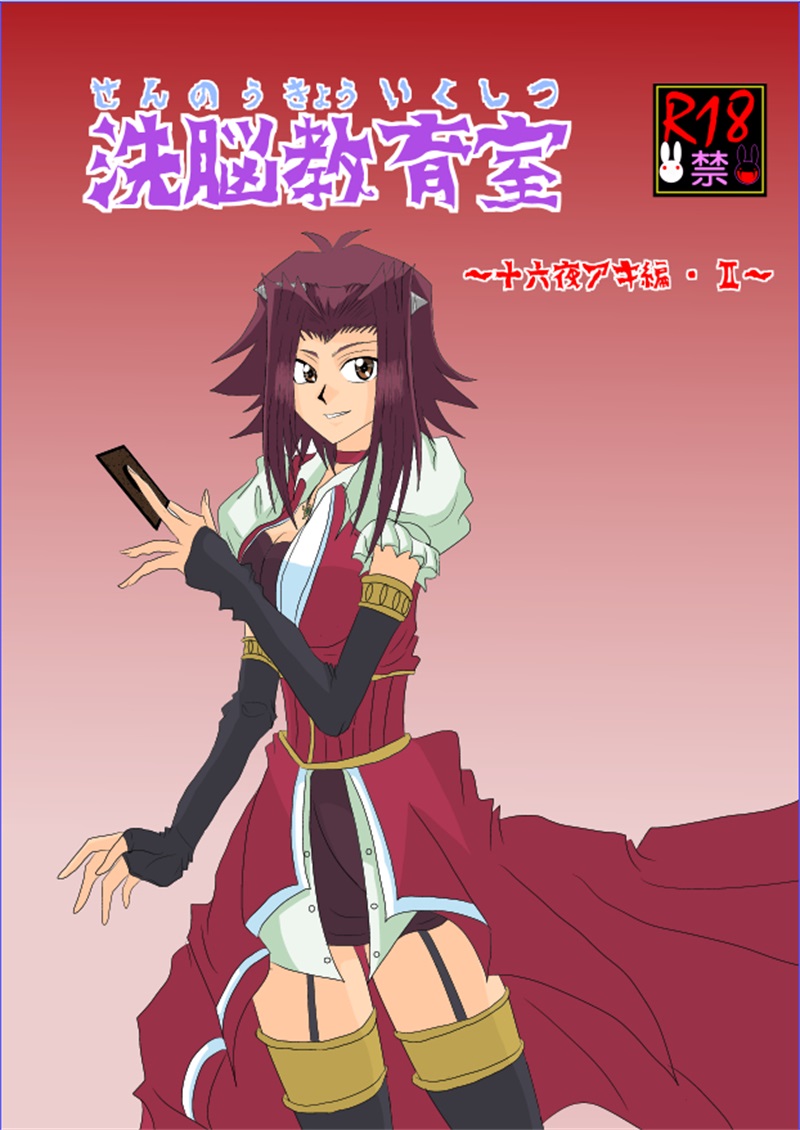 [Alice.Blood] Sennou Kyouikushitsu ~Soushuuhen Vol. 01~ (Various) [Chinese] [Alice.Blood] 洗脳教育室～総集編Vol.01～ (よろず) [中国翻訳]