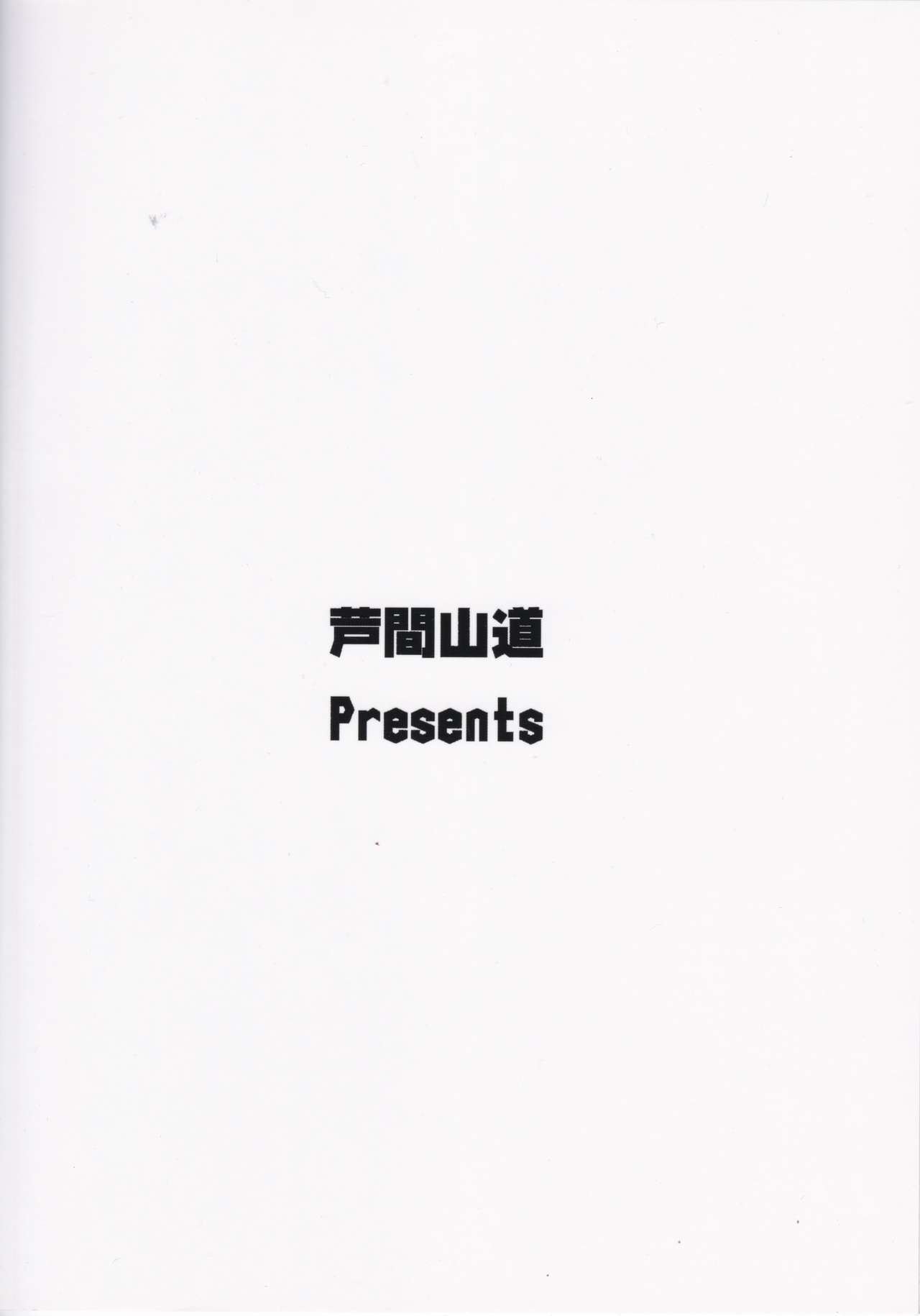 (Reitaisai 15) [Ashima Sandou (Ashima Takumi)] H na Alice wa Suki desu ka? (Touhou Project) (例大祭15) [芦間山道 (芦間たくみ)] Hなアリスは好きですか? (東方Project)