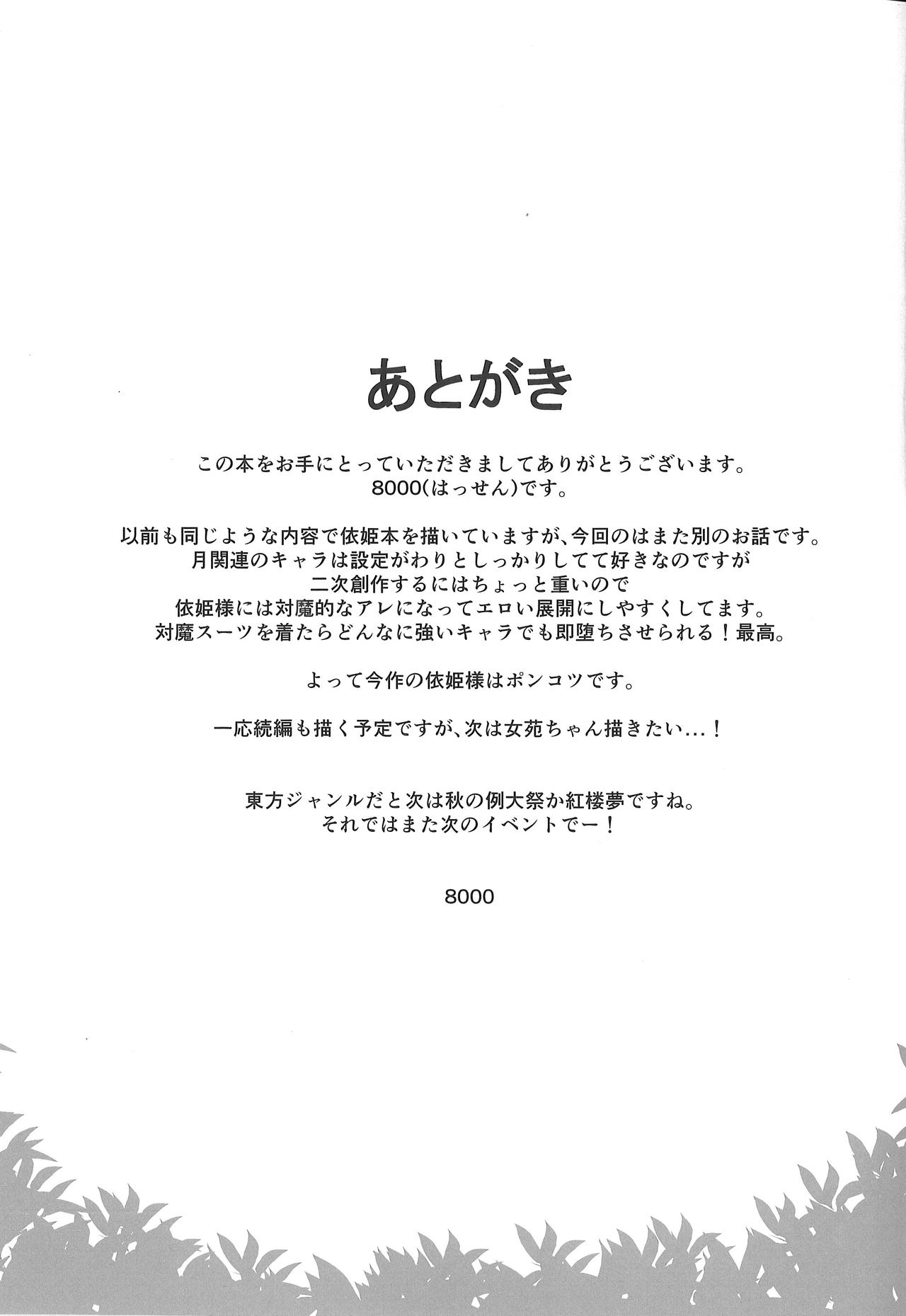 (Reitaisai 15) [8cm (8000)]Taimamiko Yorihime - Etsuraku Shinto - (Touhou Project) (例大祭15)  [8cm (8000)] 対魔巫女ヨリヒメ-悦楽浸透- (東方Project)