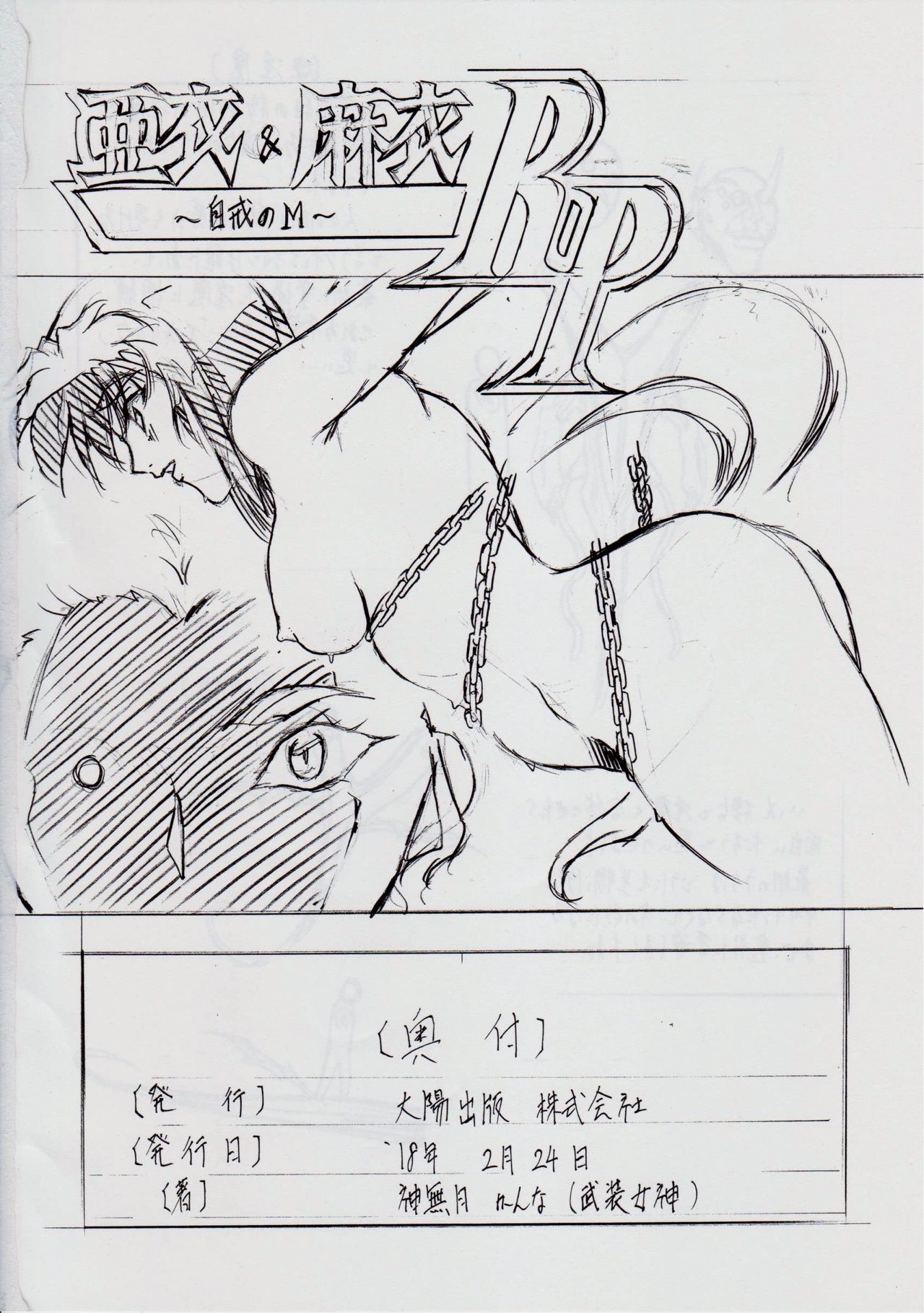 [Busou Megami (Kannaduki Kanna)] Ai & Mai R.P ~Mezame no M~ (Injuu Seisen Twin Angels) [武装女神 (神無月かんな)] 亜衣&麻衣 R.P ~目覚めのM~ (淫獣聖戦)