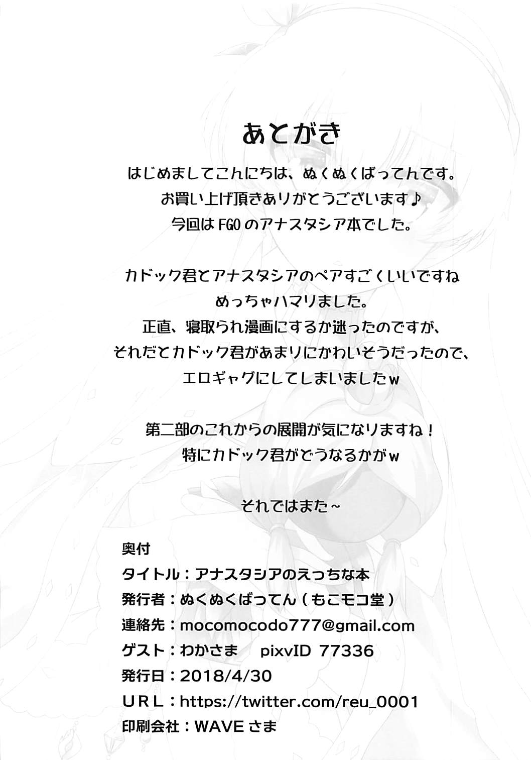 (COMIC1☆13) [Mocomocodo (Nukunuku Batten)] Anastasia no Ecchi na Hon (Fate/Grand Order) (COMIC1☆13) [もこモコ堂 (ぬくぬくばってん)] アナスタシアのえっちな本 (Fate/Grand Order)
