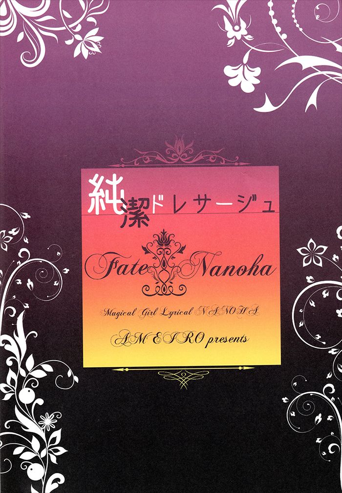 (C93) [Ameiro (Nanashiki)] Junketsu Dressage (Mahou Shoujo Lyrical Nanoha) [Chinese] [大友同好会] (C93) [あめいろ (七色)] 純潔ドレサージュ (魔法少女リリカルなのは) [中国翻訳]