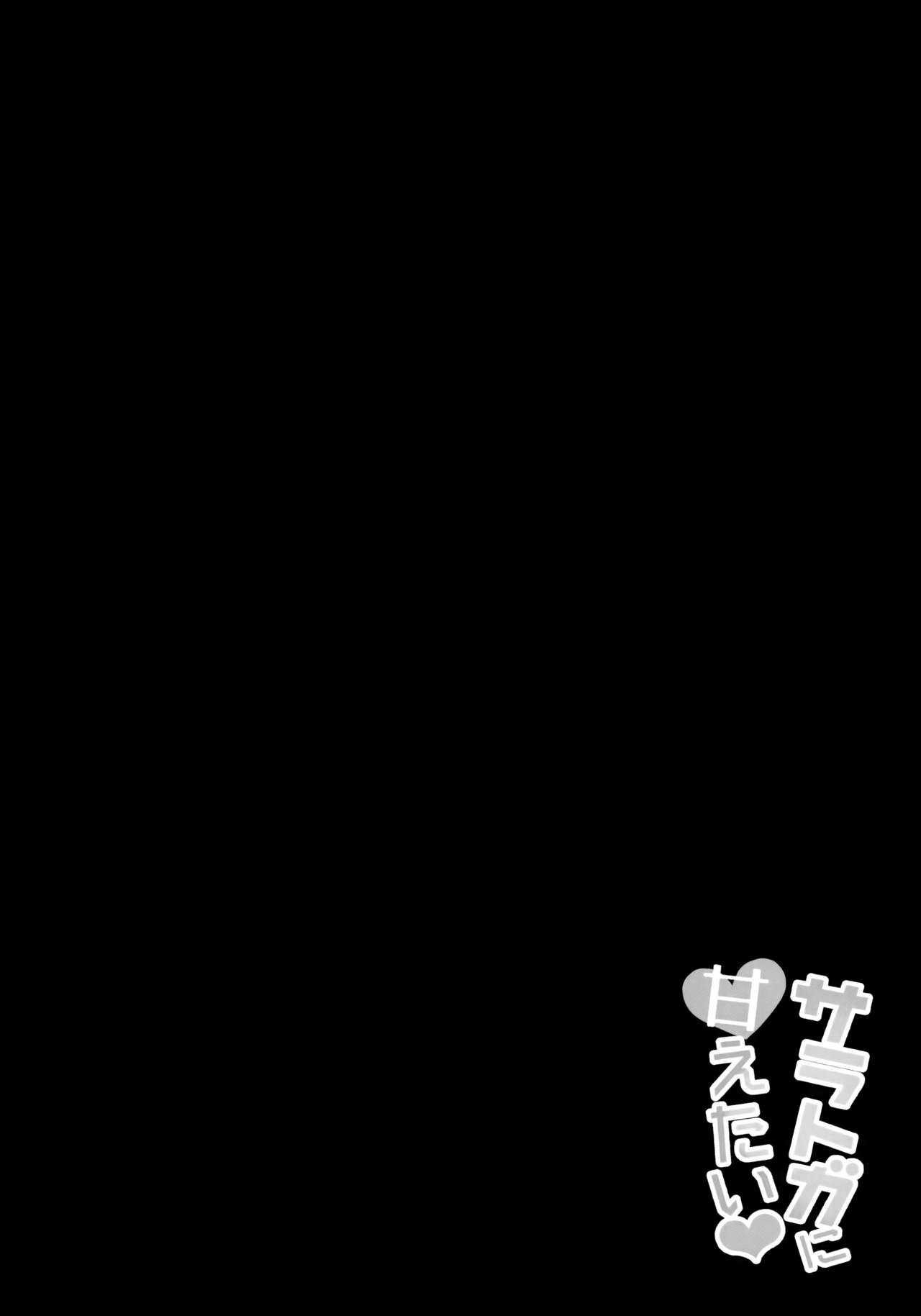 (C93) [Tiusan Kingdom (Tiusan)] Saratoga ni Amaetai (Kantai Collection -KanColle-) [Chinese] [无毒汉化组] (C93) [ちうさんキングダム (ちうさん)] サラトガに甘えたい❤ (艦隊これくしょん -艦これ-) [中国翻訳]