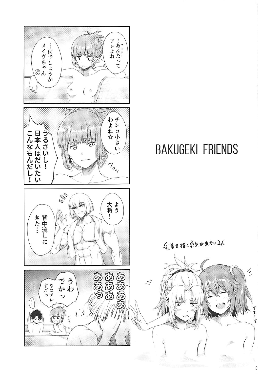 (COMIC1☆13) [Tottemodaiji (Daiji)] BAKUGEKI FRIENDS (Fate/Grand Order) (COMIC1☆13) [とってもだいじ (だいじ)] BAKUGEKI FRIENDS (Fate/Grand Order)