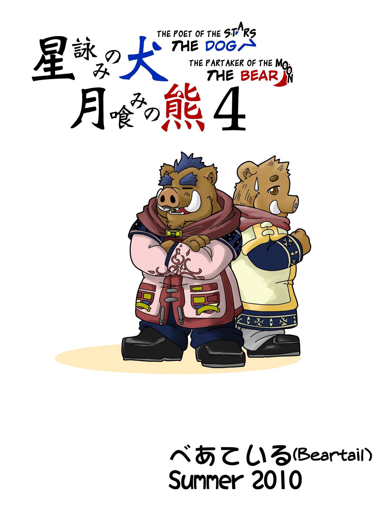 [Bear Tail (Chobikuma)] The dog & the bear: The poet of the stars & the partaker of the moon 4 [ENG] 