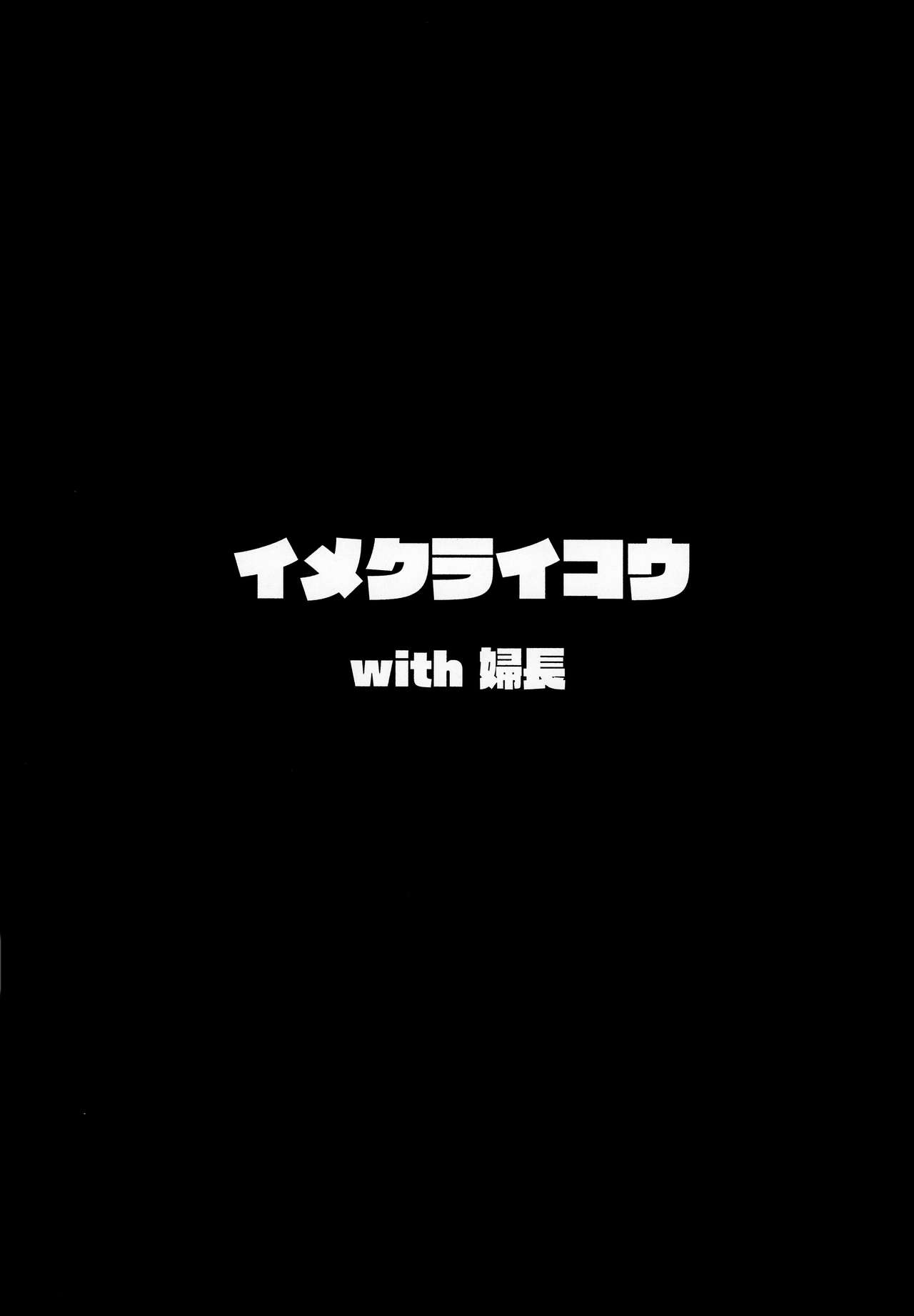 (COMIC1☆13) [Hitsuji Kikaku (Muneshiro)] Imeku Raikou WITH Fuchou (Fate/Grand Order) (COMIC1☆13) [ヒツジ企画 (むねしろ)] イメクライコウ WITH 婦長 (Fate/Grand Order)