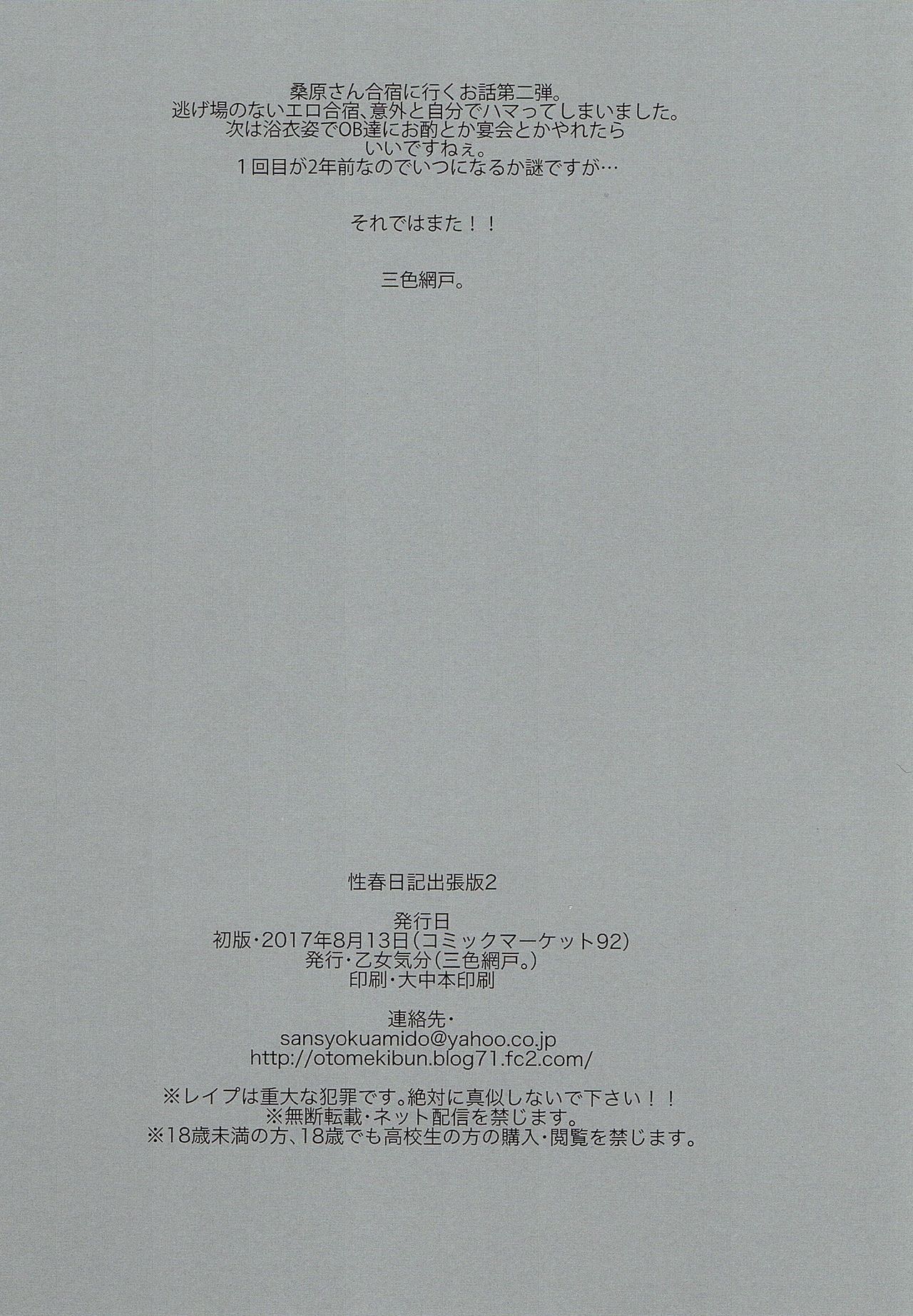 (C92) [Otomekibun (Sansyoku Amido.)] Seishun Nikki Shucchouban 2 (C92) [乙女気分 (三色網戸。)] 性春日記出張版2