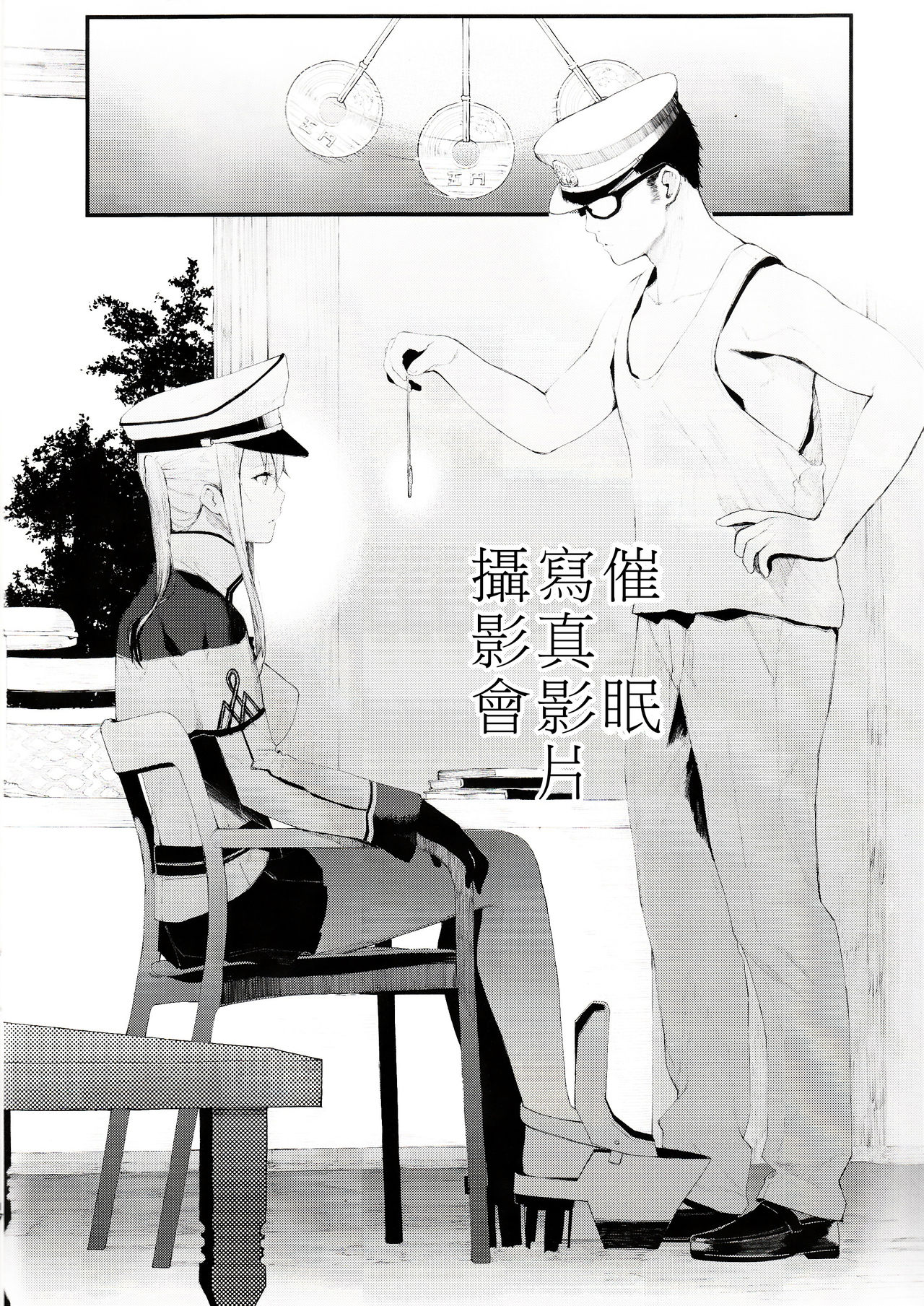 (C93) [08BASE (Tohyama eight)] Saimin Image Video Satsueikai -Graf to Bismarck ni Saiminjutsu o Kakete H na Image Video o Toru Hon- (Kantai Collection -KanColle-) [Chinese] [Den個人漢化] (C93) [08BASE (東山エイト)] 催眠イメージビデオ撮影会 -グラーフとビスマルクに催眠術をかけてHなイメージビデオを撮る本- (艦隊これくしょん -艦これ-) [中国翻訳]