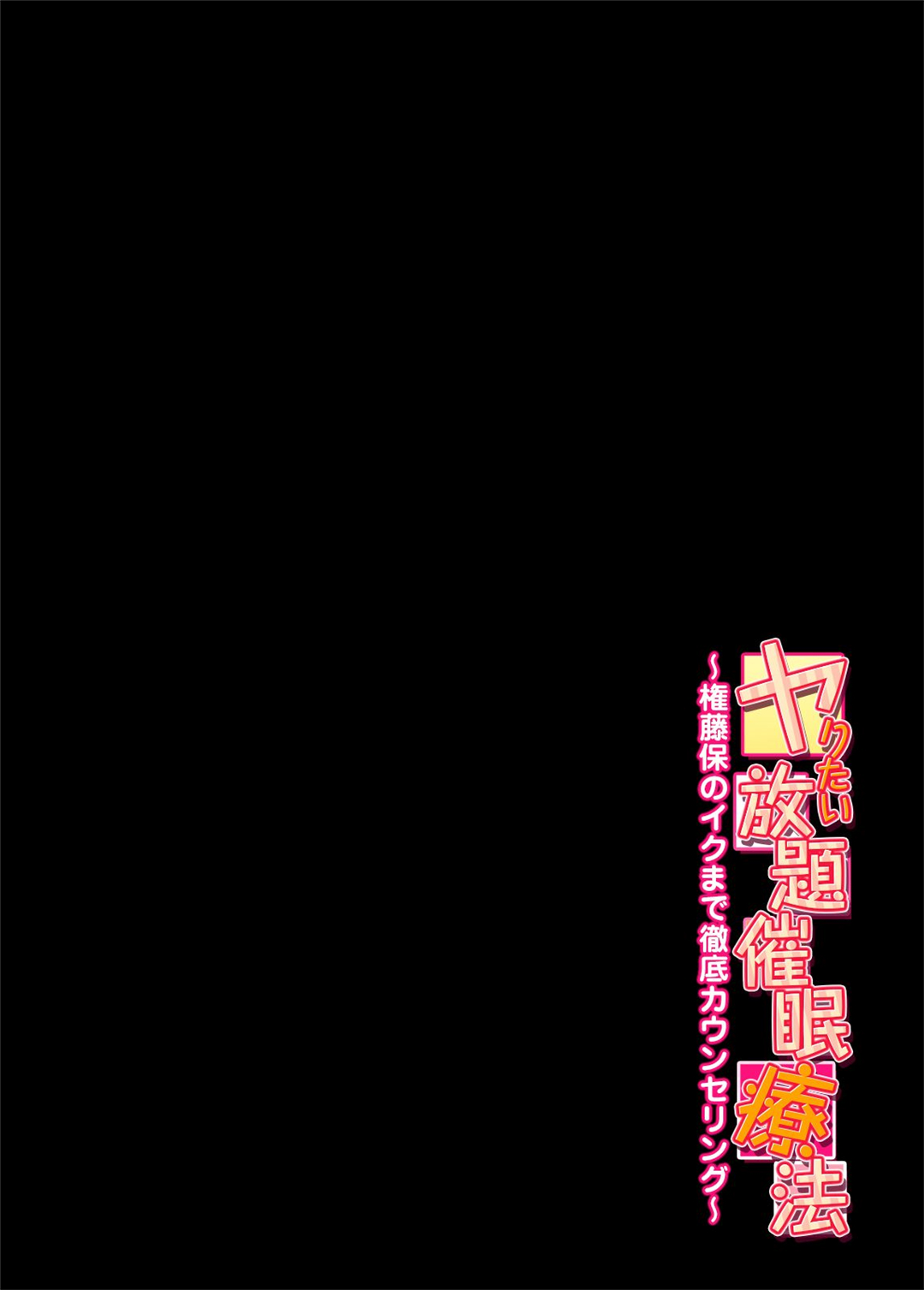 [Nagato Koujirou] Yaritai Houdai Saimin Ryouhou ~Gondou Tamotsu no Iku made Tettei Counseling~ 1 [長門耕次郎] ヤりたい放題催眠療法～権藤保のイクまで徹底カウンセリング～1