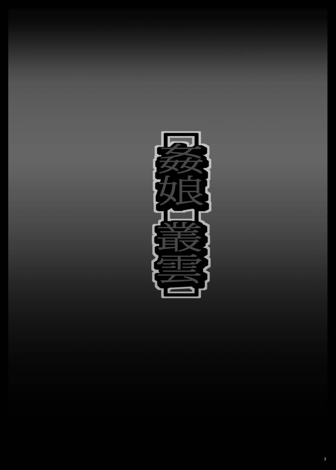 [Shinchara (YO-JIN)] Kanmusu Murakumo (Kantai Collection -KanColle-) [Digital] [しんきゃら (YO-JIN)] 姦娘叢雲 (艦隊これくしょん -艦これ-) [DL版]
