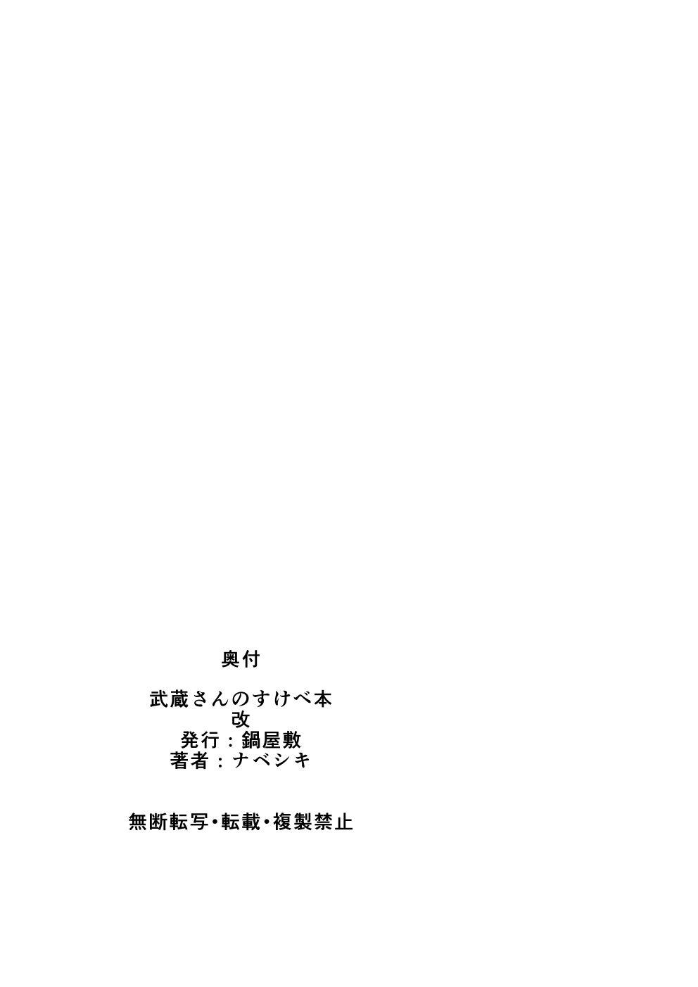 [Nabeyashiki (Nabeshiki)] Musashi-san no Sukebe Hon (Kantai Collection -KanColle-) [Digital] [鍋屋敷 (ナベシキ)] 武蔵さんのすけべ本 (艦隊これくしょん -艦これ-) [DL版]