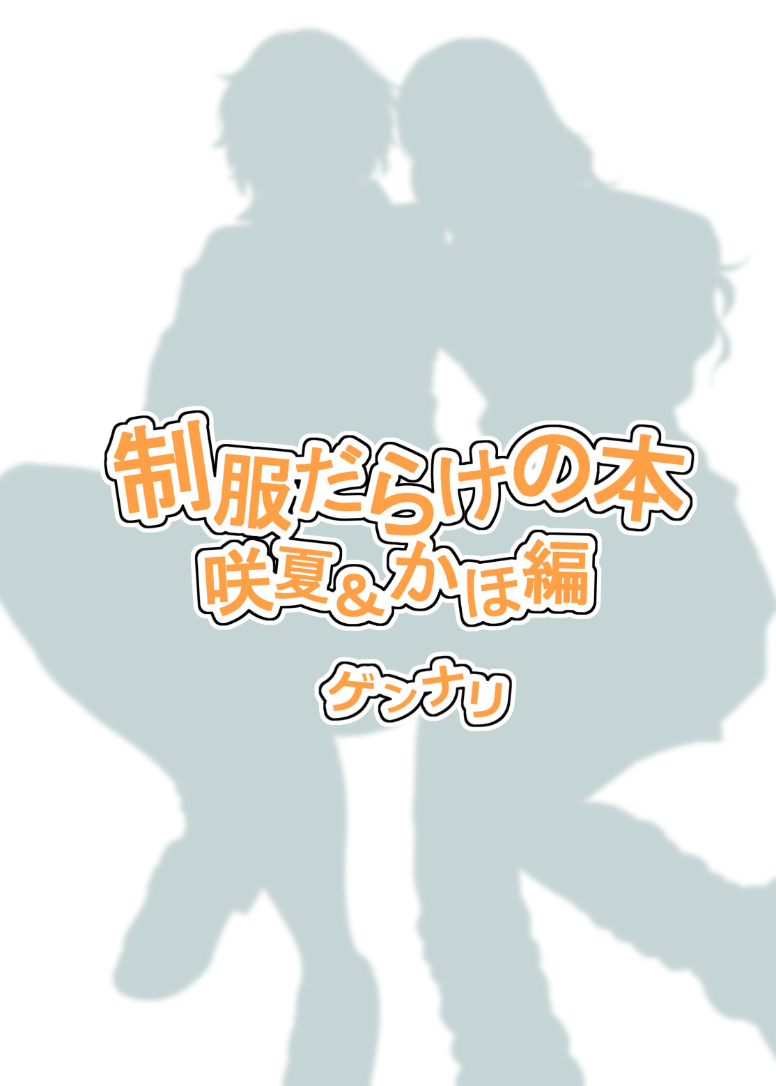 [HUS (Gennari)] Seifuku Darake no Hon Sana & Kaho Hen [Digital] [HUS (ゲンナリ)] 制服だらけの本 咲夏＆かほ編 [DL版]