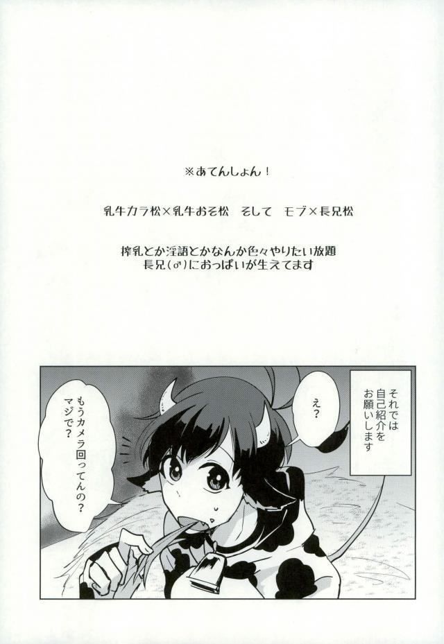 (Kahou wa Nete Matsu 4) [Mujina (Tamaki)] Oishii Milk no Shiborikata! (Osomatsu-san) (家宝は寝て松4) [狢 (たまき)] おいしいみるくのしぼりかた! (おそ松さん)