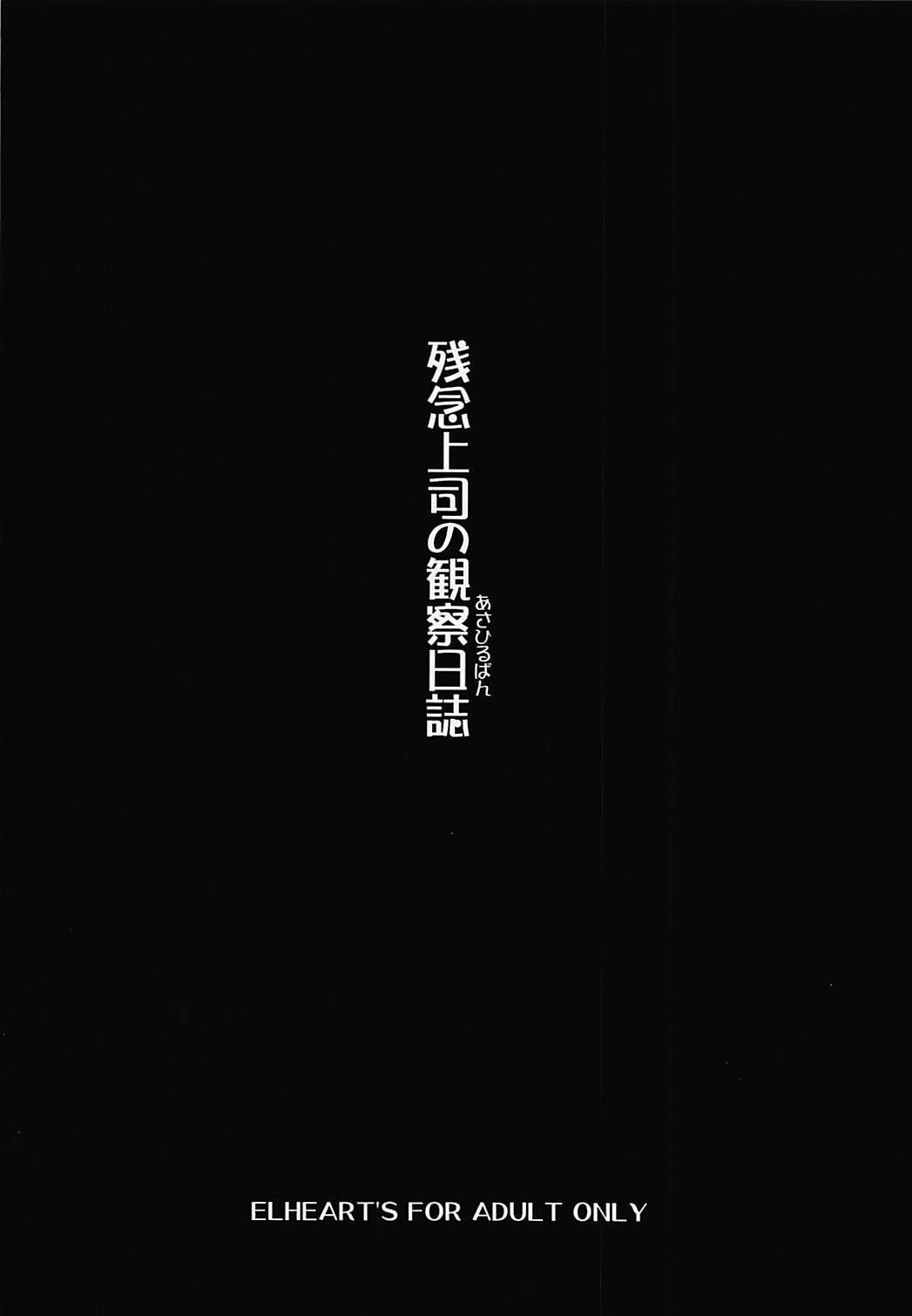 (Reitaisai 15) [ELHEART'S (Ibuki Pon)] Zannen Joushi no Kansatsu Nikki (Touhou Project) (例大祭15) [ELHEART'S (息吹ポン)] 残念上司の観察日記 (東方Project)