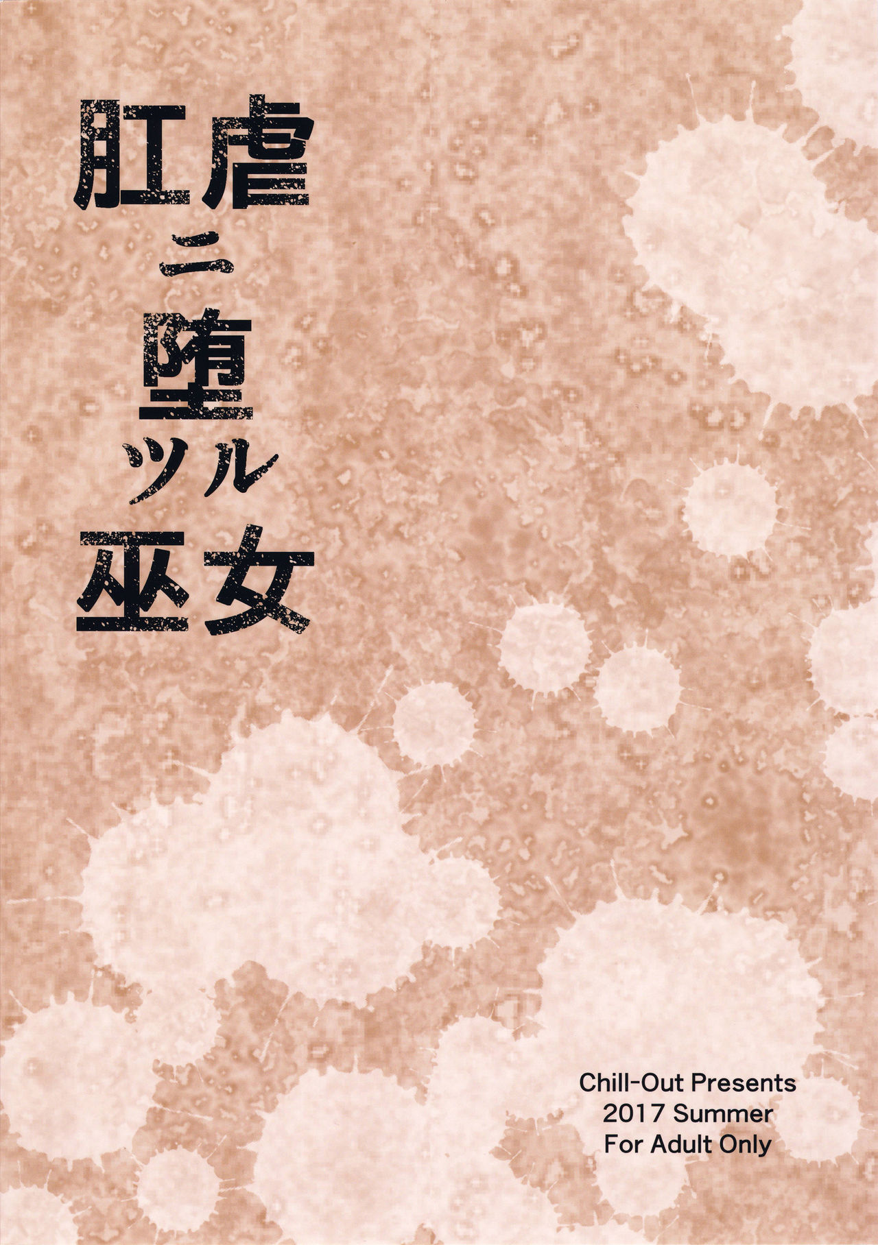 (C92) [Chill-Out (Fukami Naoyuki)] Kougyaku Ni Otsuru Miko (Samurai Spirits) (C92) [Chill-out (深水直行)] 肛虐ニ堕ツル巫女 (サムライスピリッツ)
