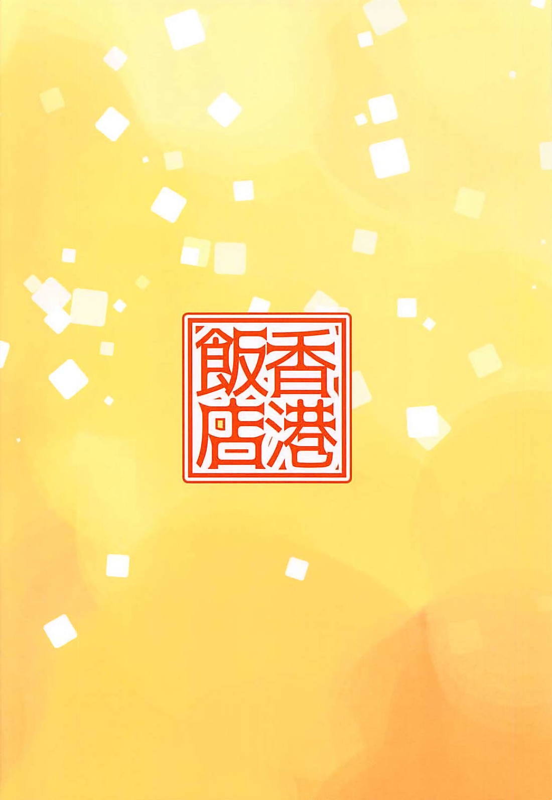(My Best Friends 11) [Hongkong Hanten (Oniku)] Hitozuma Kirari to Happy Happy Shitai (THE IDOLM@STER CINDERELLA GIRLS) (My Best Friends 11) [香港飯店 (お肉)] 人妻きらりとはぴはぴしたい (アイドルマスター シンデレラガールズ)