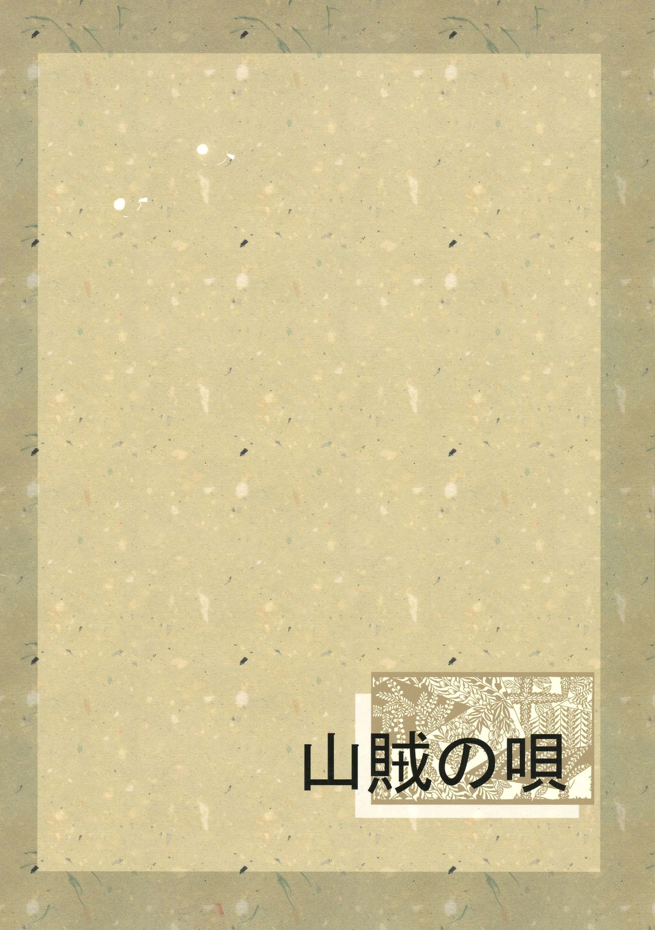(Kouroumu 8) [Sanzoku no Uta (Takara Akihito)] Futa Marisa (Touhou Project) (紅楼夢8) [山賊の唄 (宝あきひと)] ふた魔理沙 (東方Project)