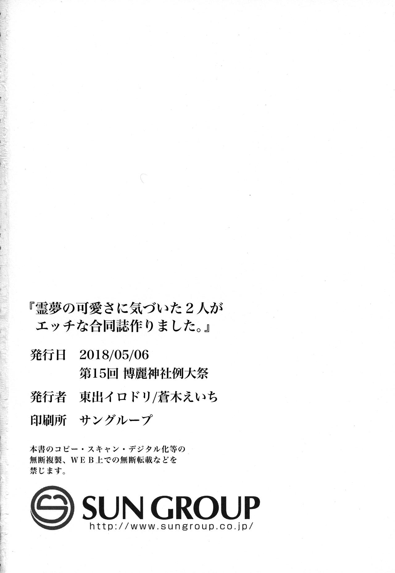 (Reitaisai 15) [Ganmo-no-Oyatsu (Higashide Irodori, Aoki Eichi)] Reimu no Kawaisa ni Kizuita Futari ga Ecchi na Goudoushi Tsukurimashita. (Touhou Project) (例大祭15) [がんものおやつ (東出イロドリ、蒼木えいち)] 霊夢の可愛さに気づいた2人がエッチな合同誌作りました。 (東方Project)