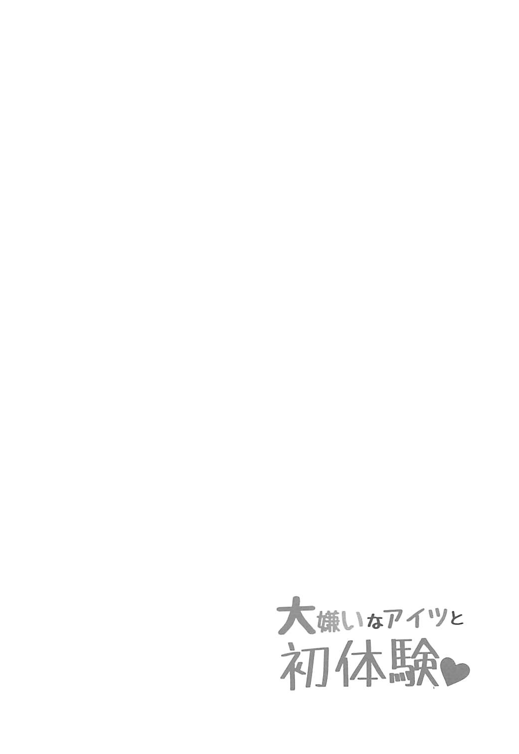 (Panzer Vor! 17) [Nekomonidoh (Sanada)] Daikirai na Aitsu to Hatsutaiken (Girls und Panzer) (ぱんっあ☆ふぉー!17) [ネコモニ堂 (真田)] 大嫌いなアイツと初体験♥ (ガールズ&パンツァー)
